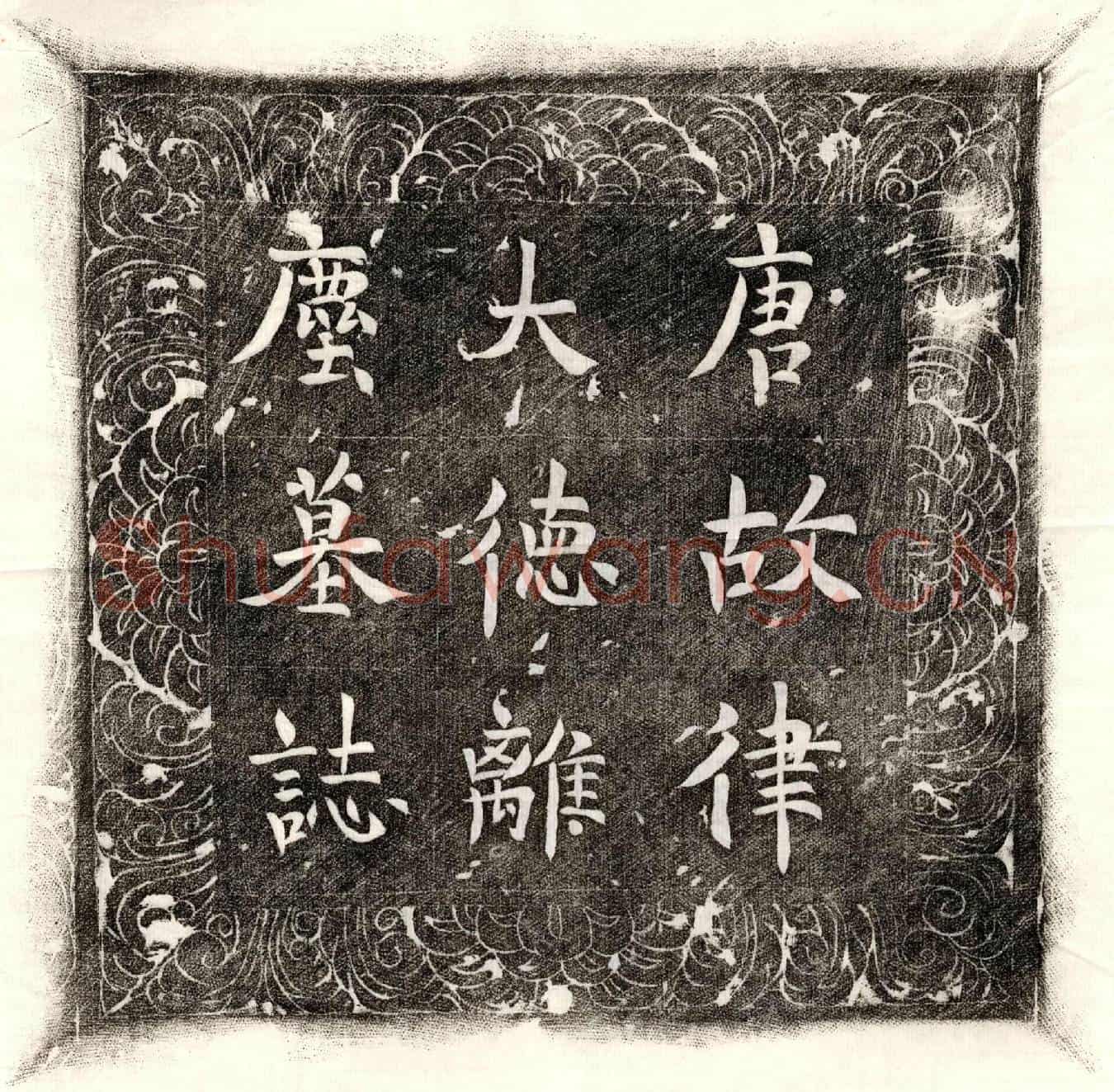 唐离尘墓誌(□京兆府奉先县零起寺律大德离尘墓誌并序)