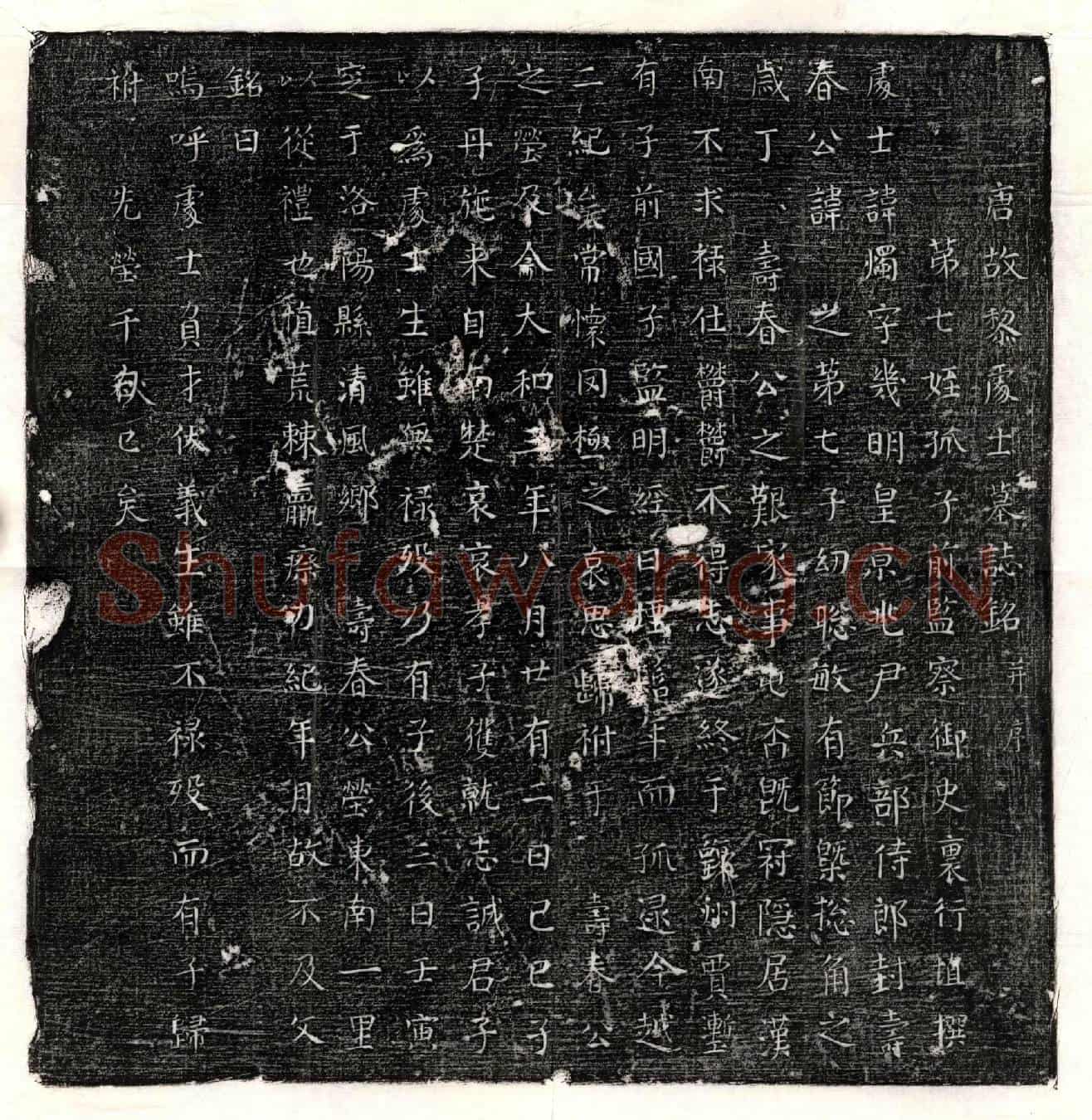 唐黎烛墓誌(唐故黎处士墓誌铭并序)