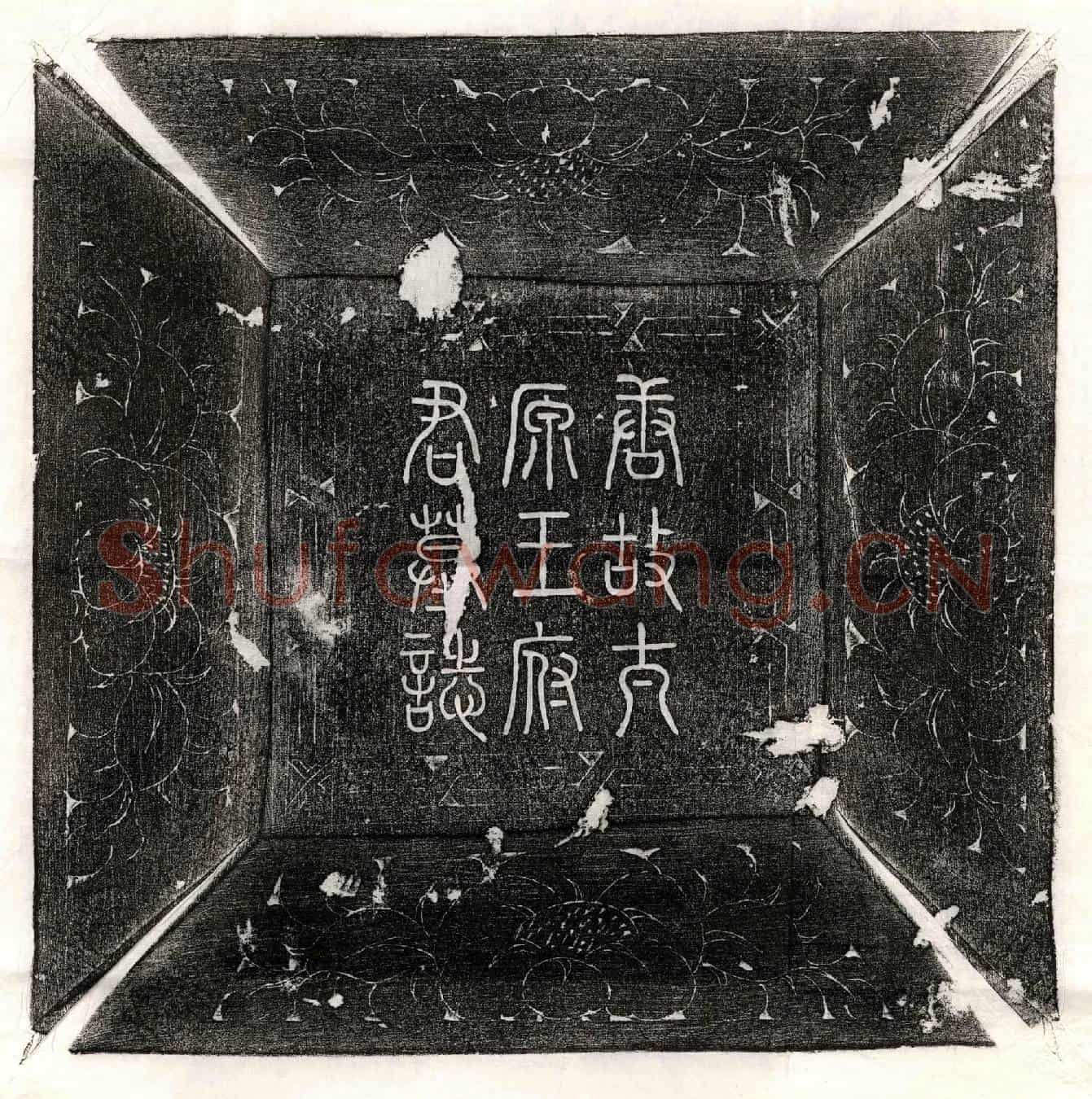 唐王崔五墓誌(唐故太原郡王府君墓誌)