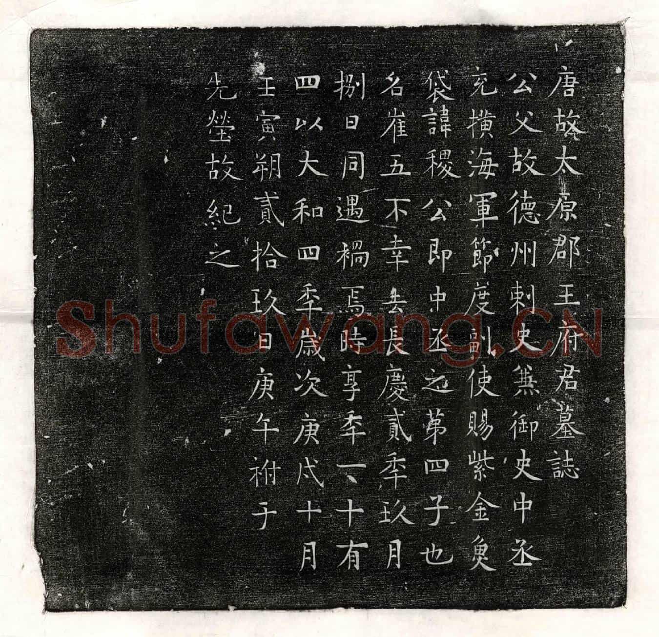 唐王崔五墓誌(唐故太原郡王府君墓誌)