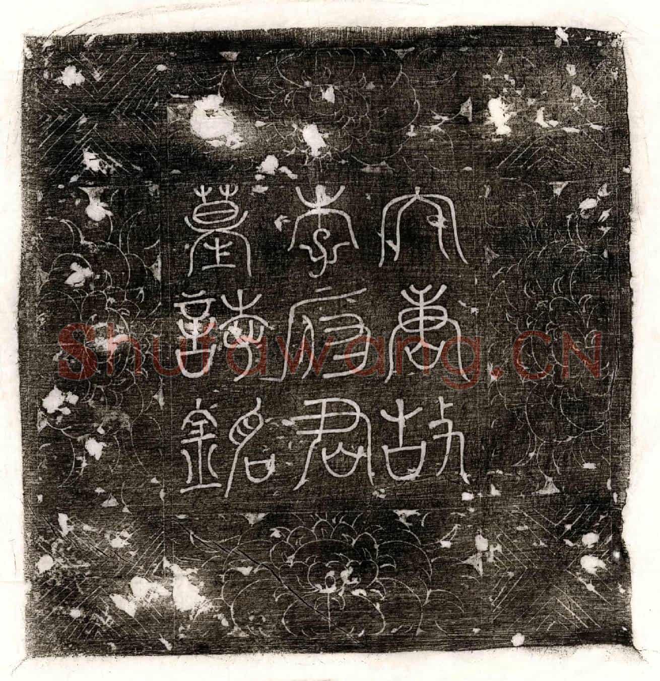 唐李㝢墓誌(唐朝请郎前漳王府功曹参军陇西李府君墓誌铭并序)