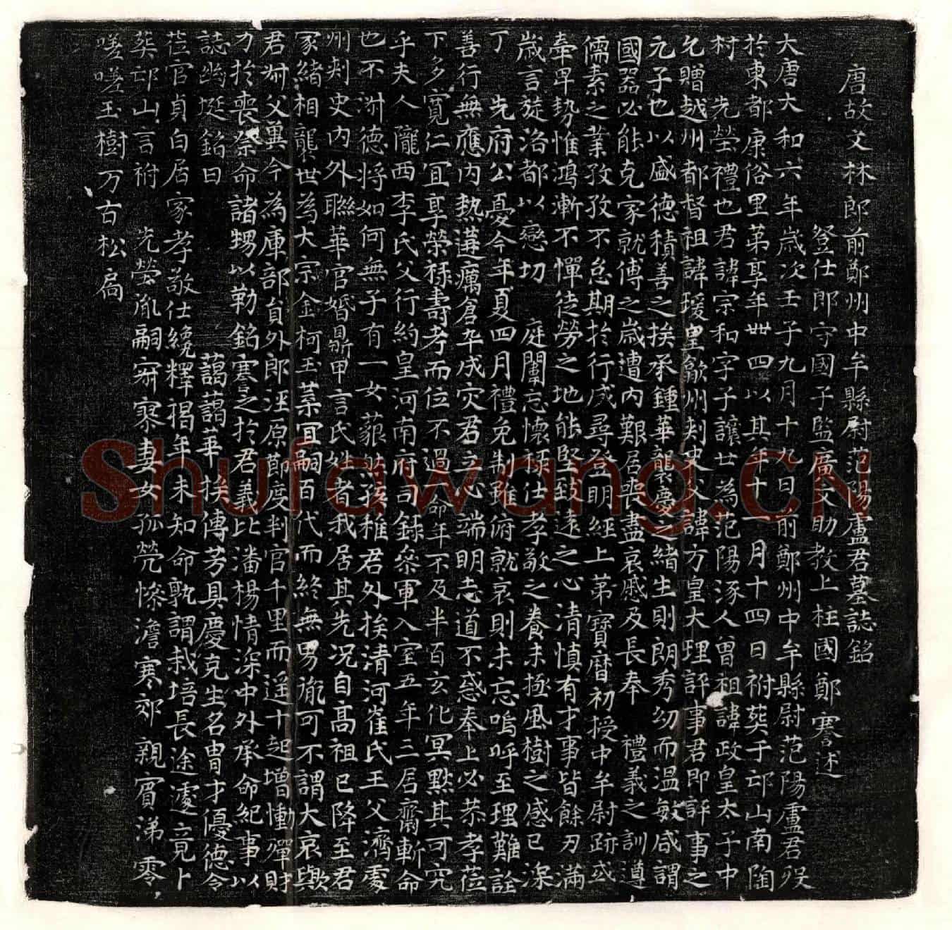 唐卢宗和墓誌(唐故文林郎前郑州中牟县尉范阳卢君墓誌铭)