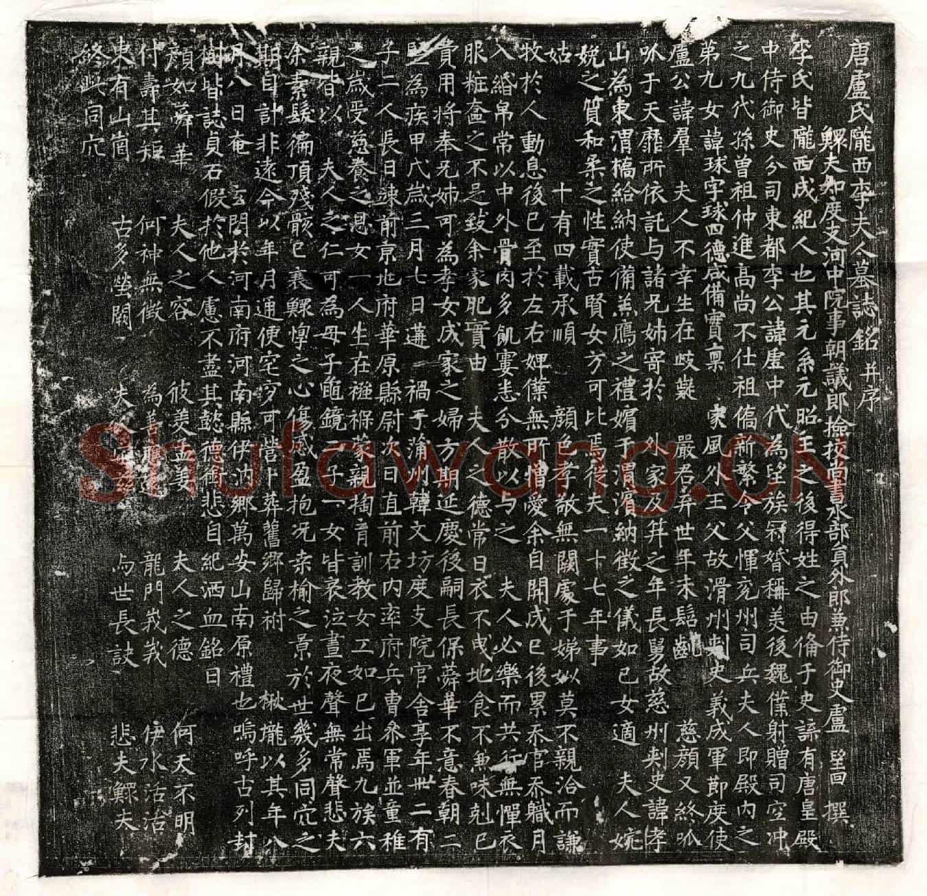 唐卢望回妻李球墓誌(唐卢氏陇西李夫人墓誌铭并序)