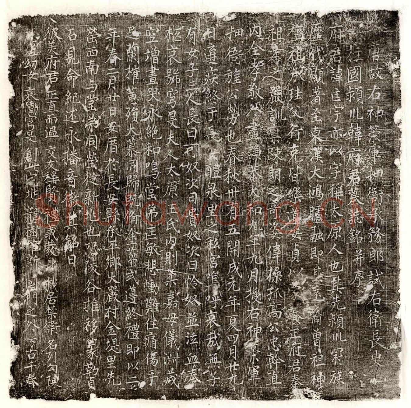 唐韩匡墓誌(唐故右神策军押衙承务郎试右卫长史上柱国颍川韩府君墓誌铭并序)