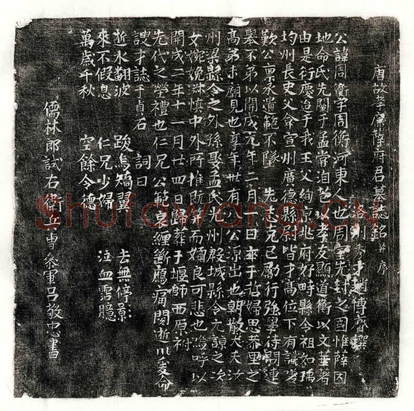 唐薛周衡墓誌(唐故孝廉薛府君墓誌铭并序)