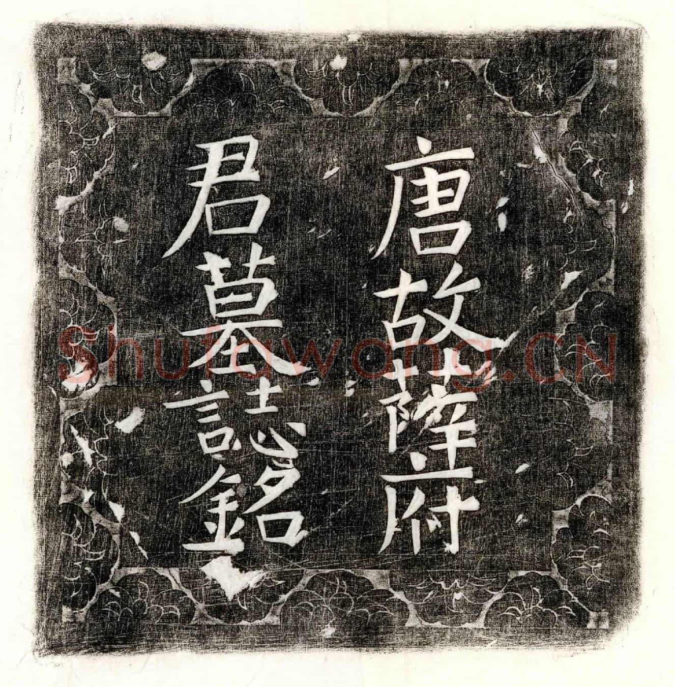 唐薛周衡墓誌(唐故孝廉薛府君墓誌铭并序)