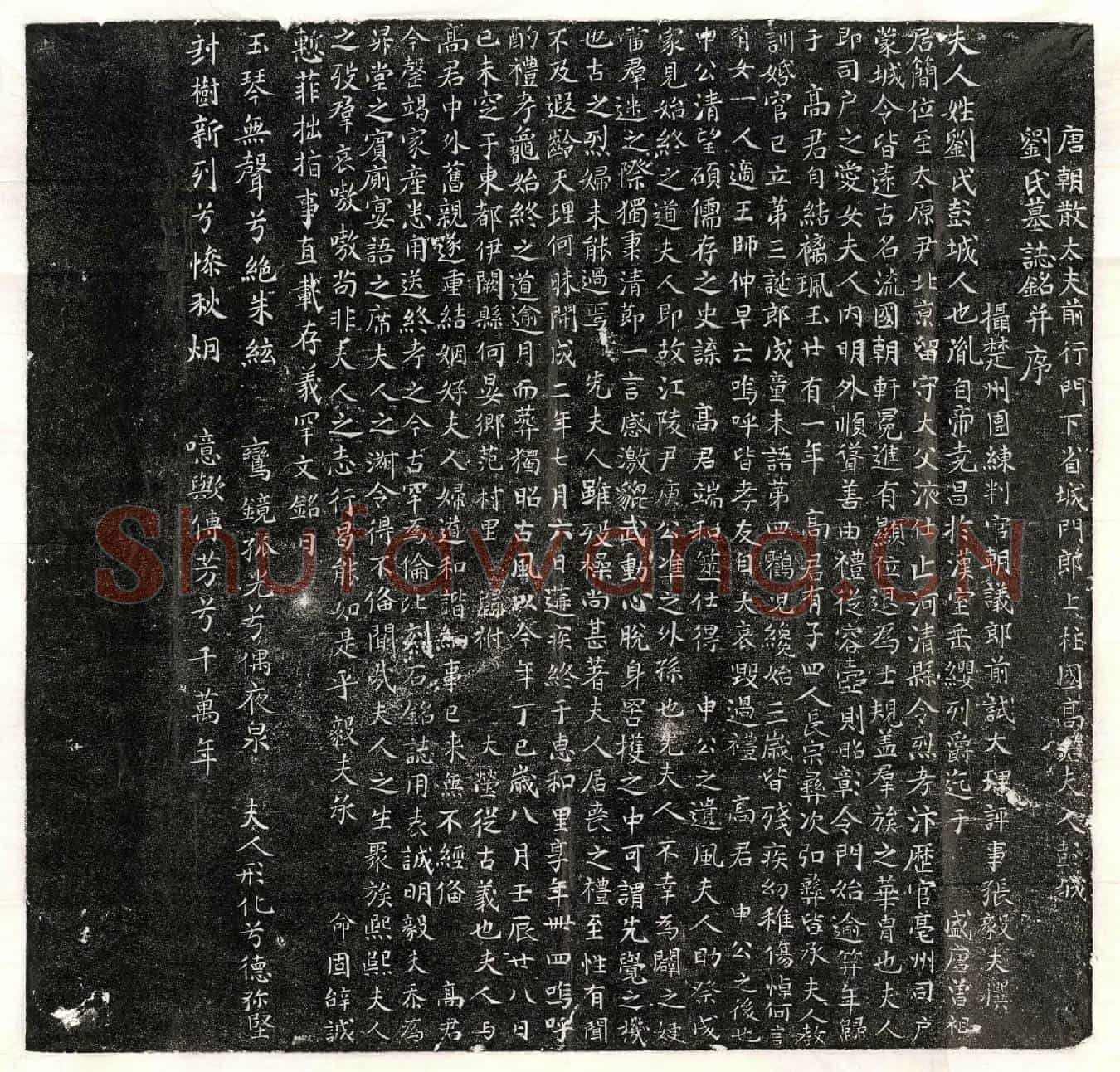 唐高君妻刘氏墓誌(唐朝散大夫前行门下省城门郎上柱国高君夫人彭城刘氏墓誌铭并序)