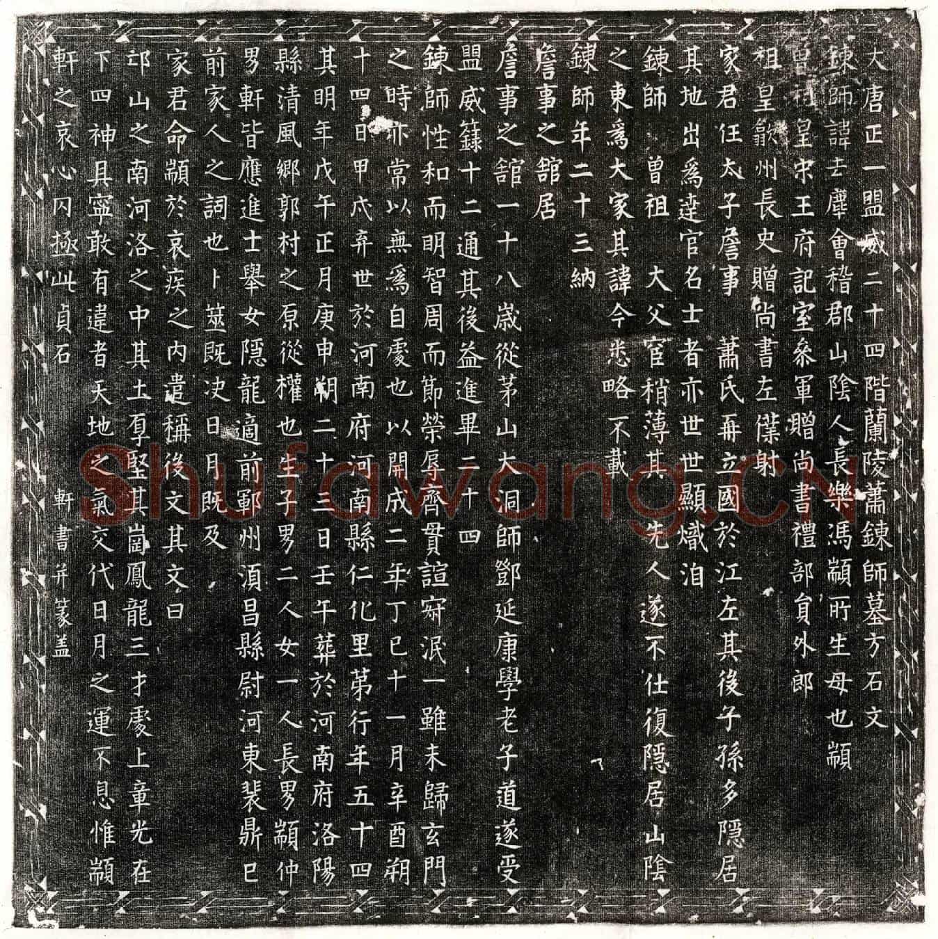 唐萧去尘墓誌(大唐正一盟威二十四阶兰陵萧錬师墓方石文)