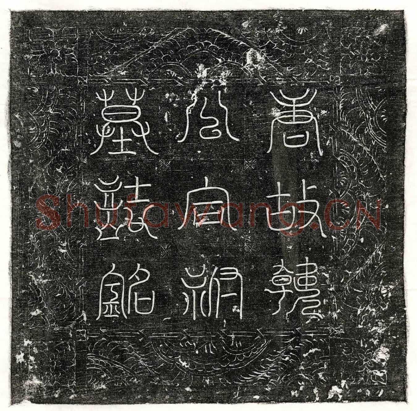 唐韩元度、韩元度妻陈氏墓誌(大唐故武宁军节度左厢都押衙银青光禄大夫捡校国子祭酒兼御史中丞頴川县开国侯食邑一千户上柱国南阳韩府君墓誌铭)