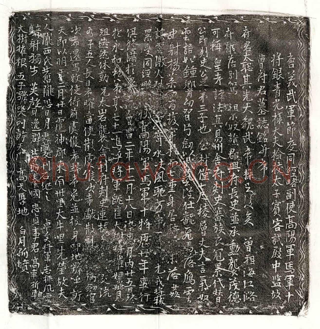 唐曹太聪墓誌(唐义武军节度同经略副使高阳军马军十将银青光禄大夫检校太子宾客试殿中监故曹府君墓誌铭并序)