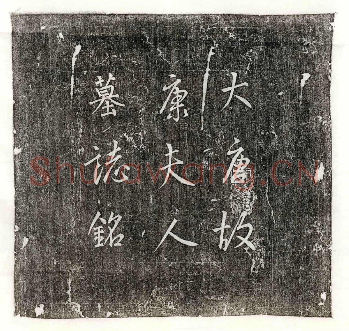 唐赵弘武妻康氏墓誌(左神策军押院兵马使兼押衙知将朝散大夫行亳州司仓参军兼监察御史赵氏康夫人墓誌铭)