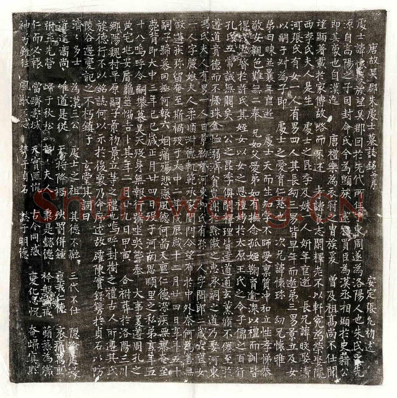 唐朱怀庆墓誌(唐故吴郡朱处士墓誌铭并序)