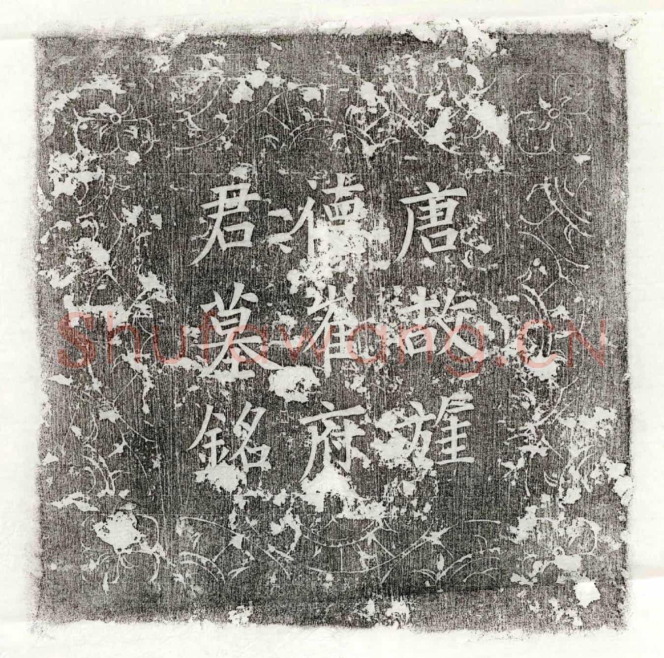 唐崔鄪墓誌(唐故宣州旌德县丞崔府君墓誌铭并序)