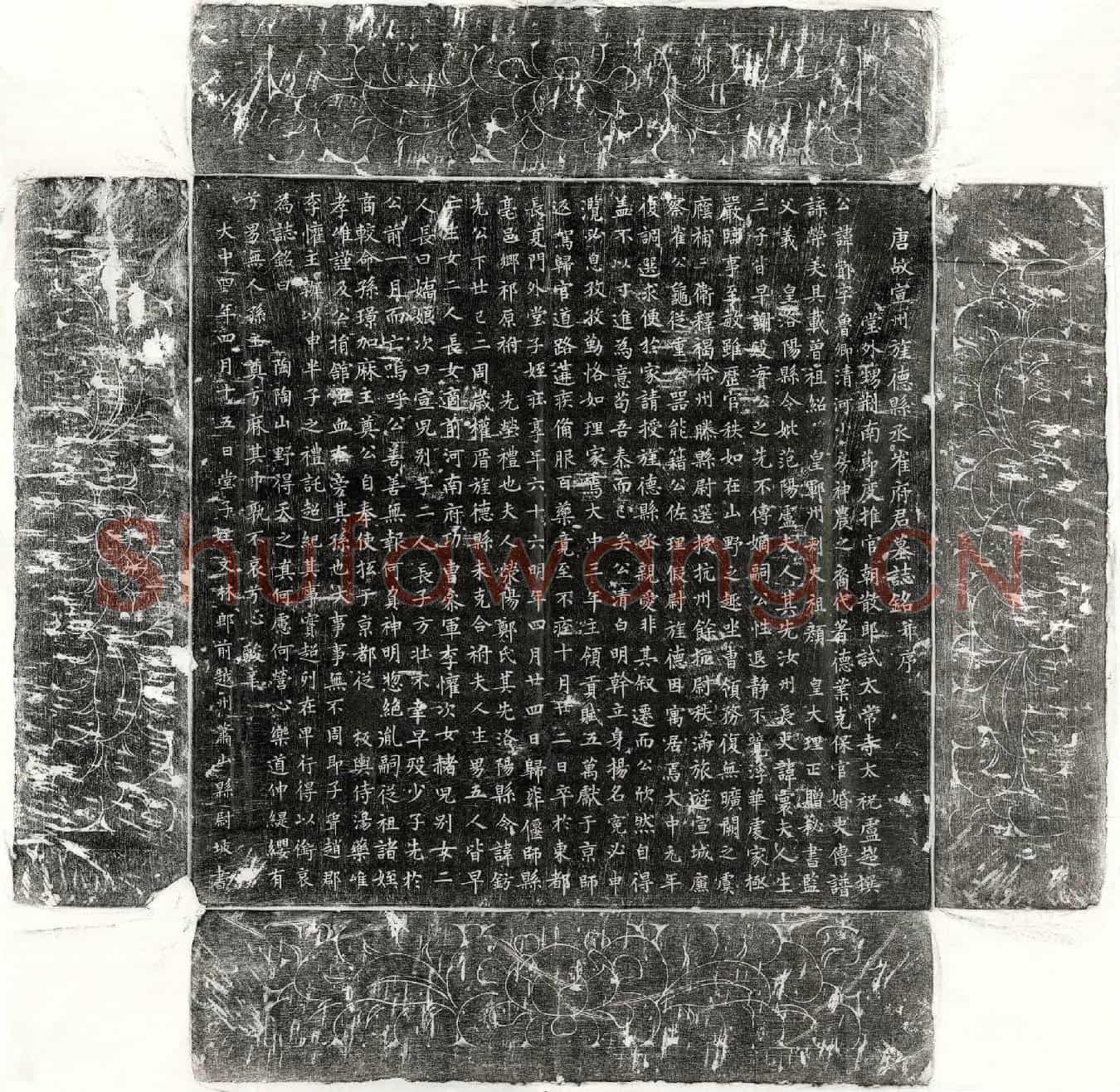 唐崔鄪墓誌(唐故宣州旌德县丞崔府君墓誌铭并序)