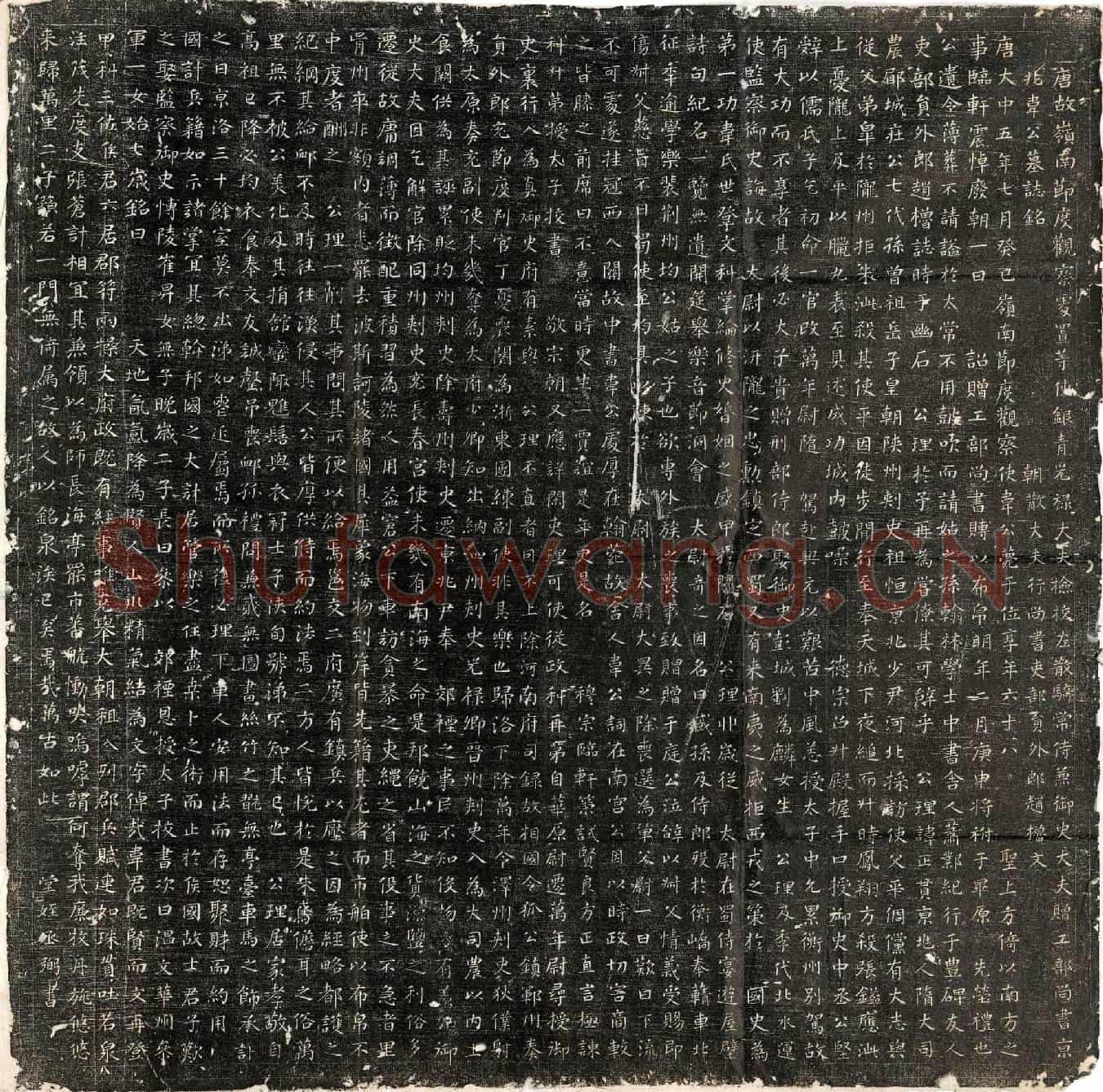 唐韦正贯墓誌(唐故岭南莭度观察处置等使银青光禄大夫检校左散骑常侍兼御史大夫赠工部尚书京兆韦公墓誌铭)
