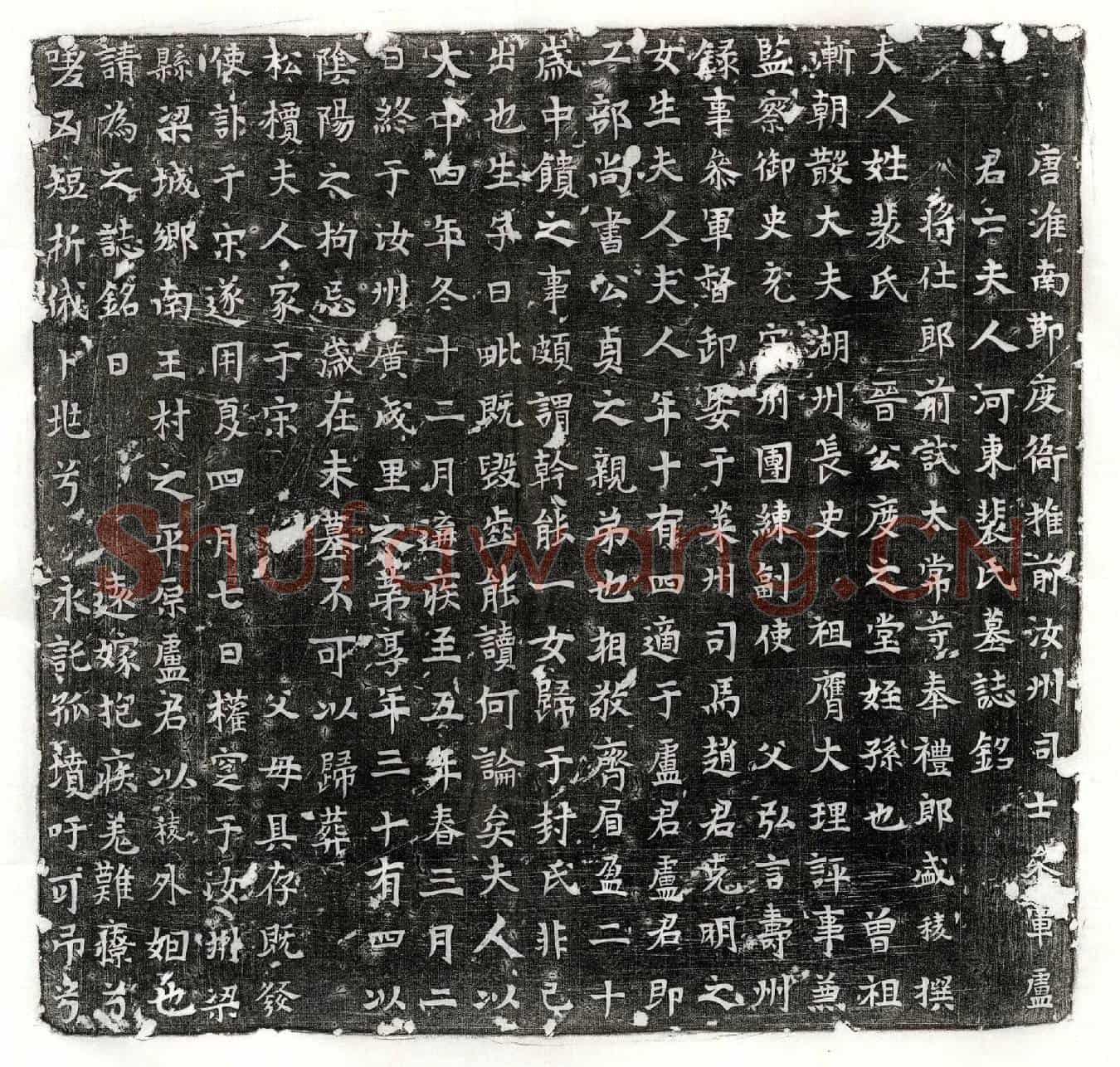 唐卢君妻裴氏墓誌(唐淮南莭度衙推前汝州司士参军卢君亡夫人河东裴氏墓誌铭)