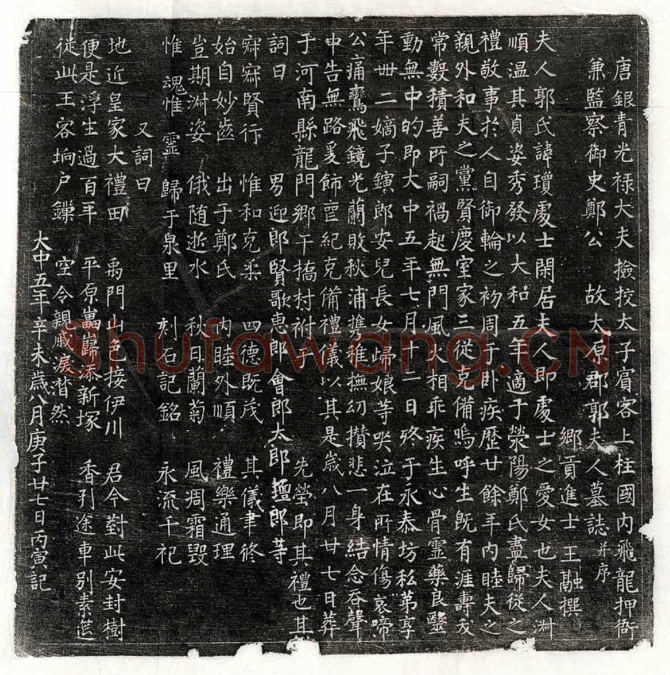 唐郑君妻郭琼墓誌(唐银青光禄大夫捡校太子宾客上柱国内飞龙押衙兼监察御史郑公故太原郡郭夫人墓誌并序)