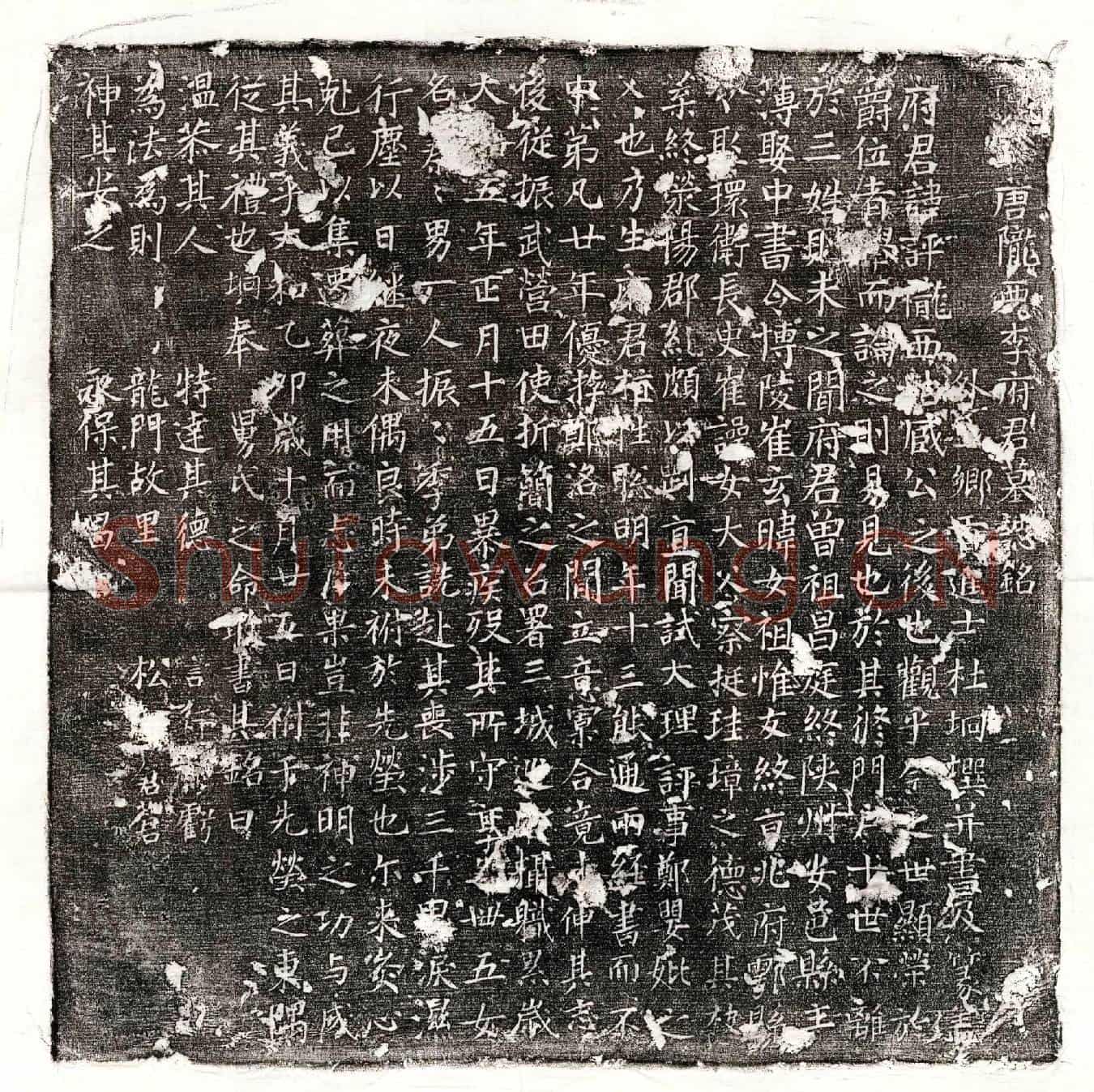 唐李评墓誌(唐陇西李府君墓誌铭)