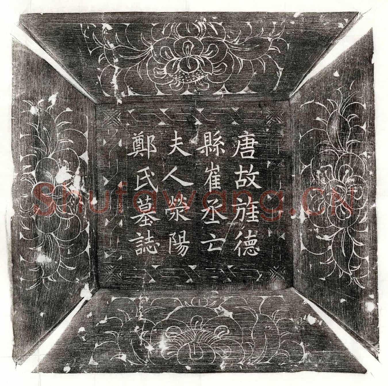 唐崔鄪妻郑氏墓誌(唐故宣州旌德县丞清河崔公亡夫人荥阳郑氏合祔誌文)
