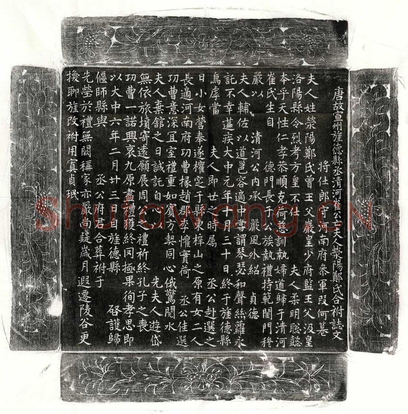 唐崔鄪妻郑氏墓誌(唐故宣州旌德县丞清河崔公亡夫人荥阳郑氏合祔誌文)