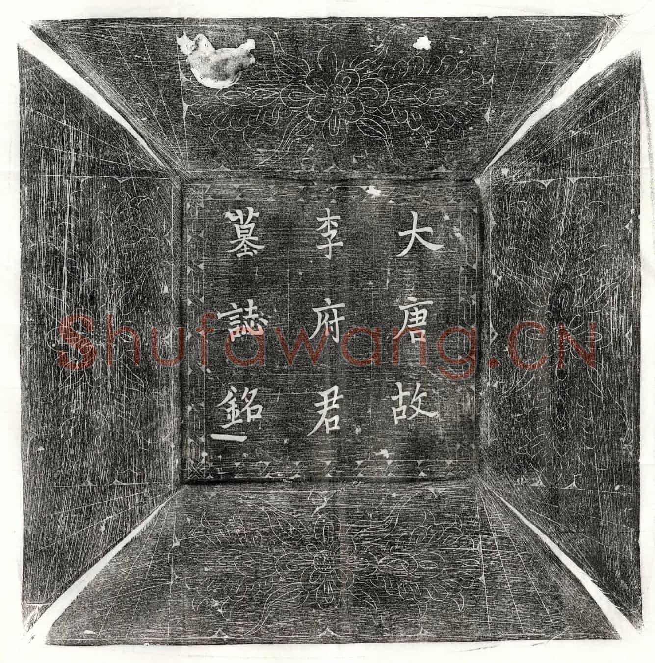 唐李循墓誌(唐故宣州团练巡官李府君墓誌铭)
