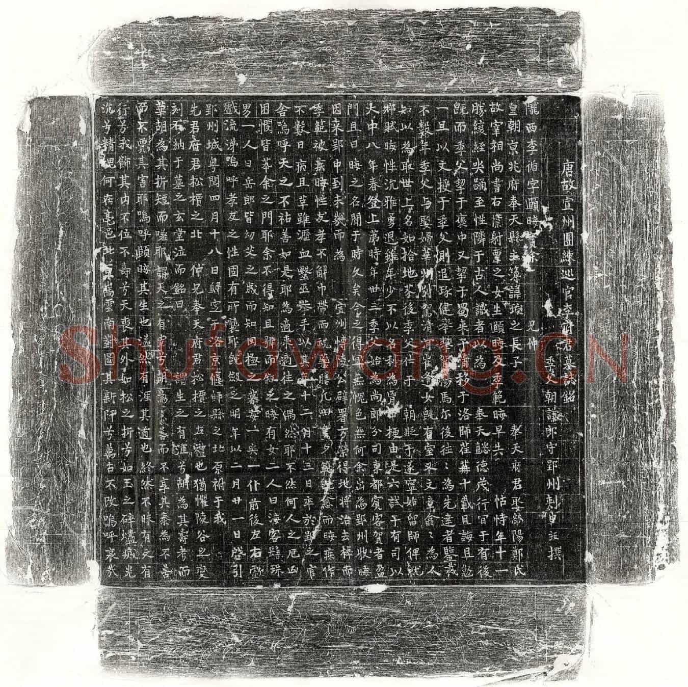 唐李循墓誌(唐故宣州团练巡官李府君墓誌铭)