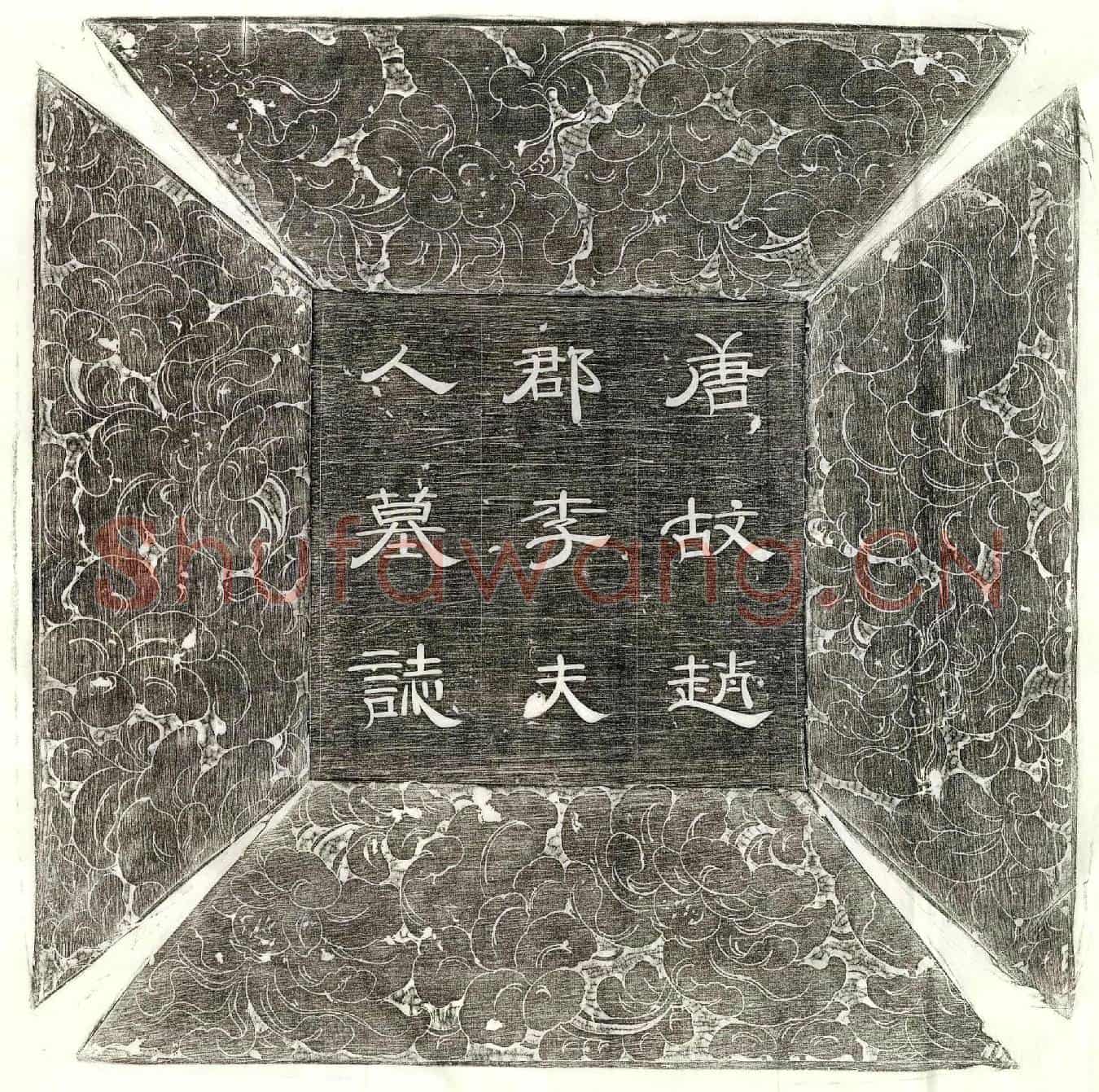 唐崔君妻李氏墓誌(唐故赵郡李氏夫人墓誌铭)