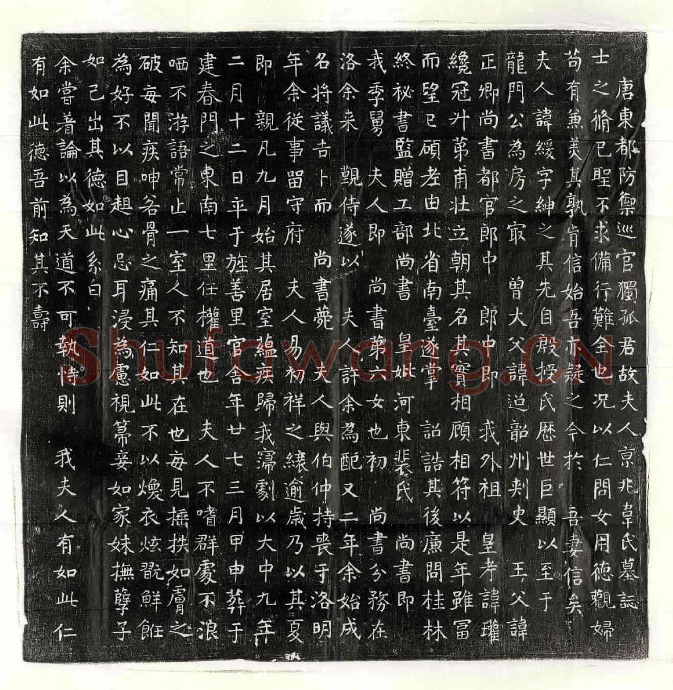 唐独孤君妻韦缓墓誌(唐东都防御巡官独孤君故夫人京兆韦氏墓誌)