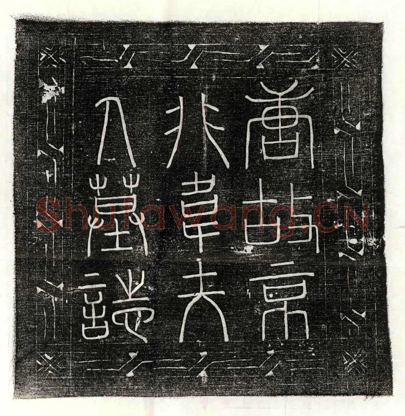 唐独孤君妻韦缓墓誌(唐东都防御巡官独孤君故夫人京兆韦氏墓誌)