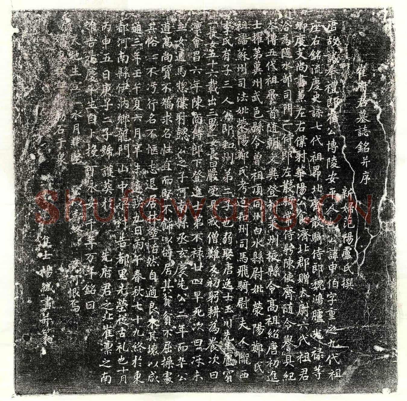 唐崔申伯墓誌(崔府君墓誌铭并序)