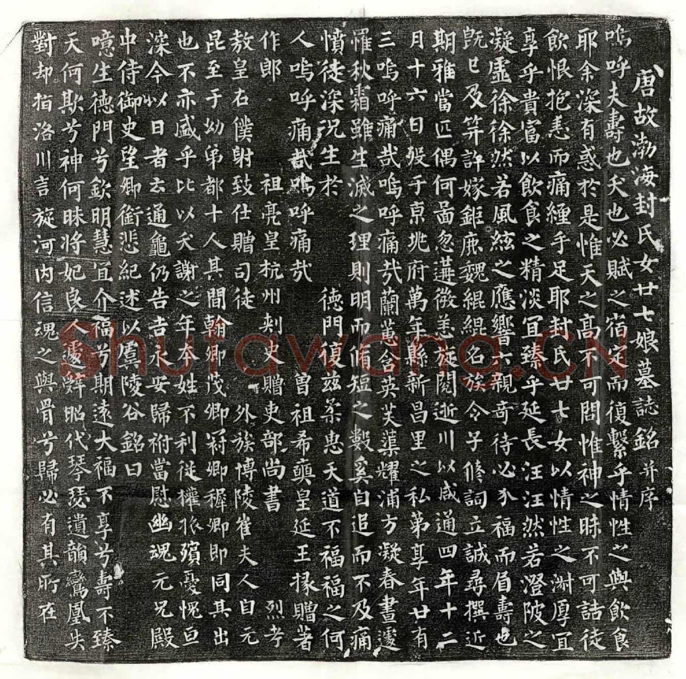唐魏绲妻封都都墓誌(唐故渤海封氏女廿七娘墓誌铭并序)