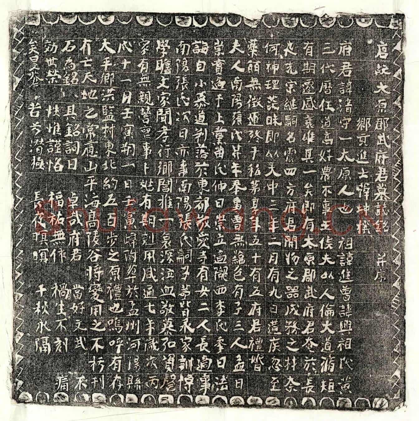 唐武清墓誌(唐故太原郡武府君墓誌铭并序)
