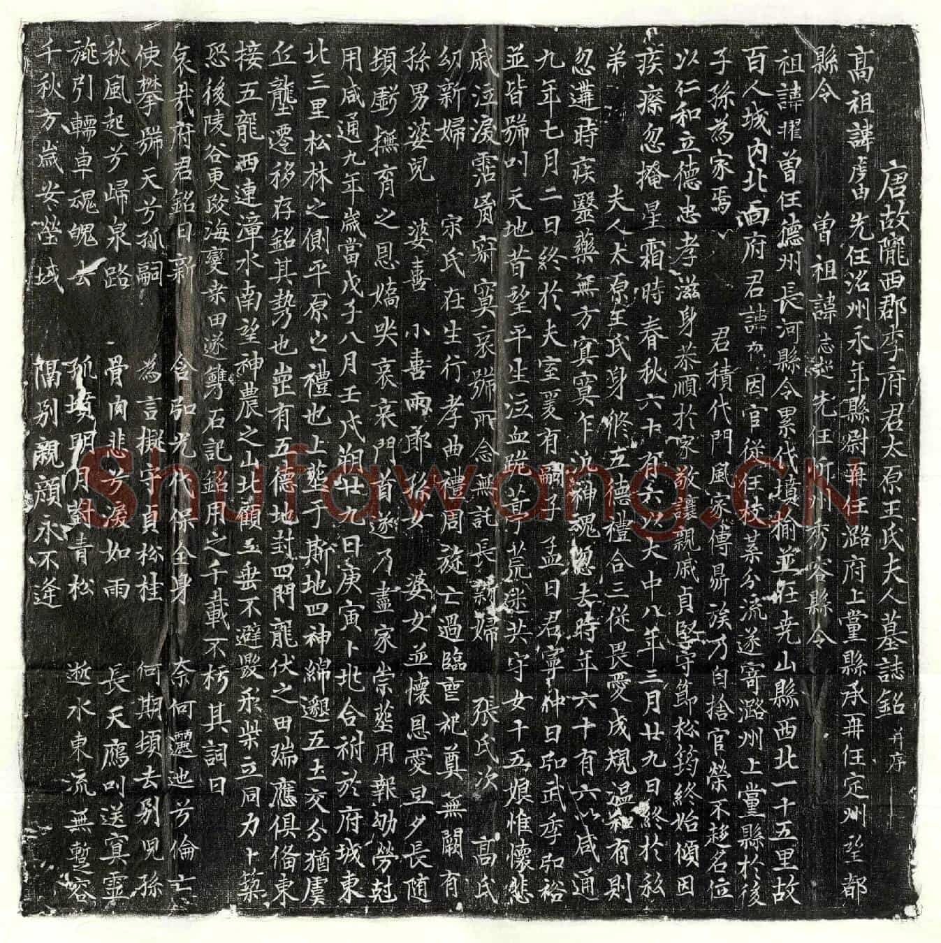 唐李□、李□妻王氏墓誌(唐故陇西郡李府君太原王氏夫人墓誌铭并序)