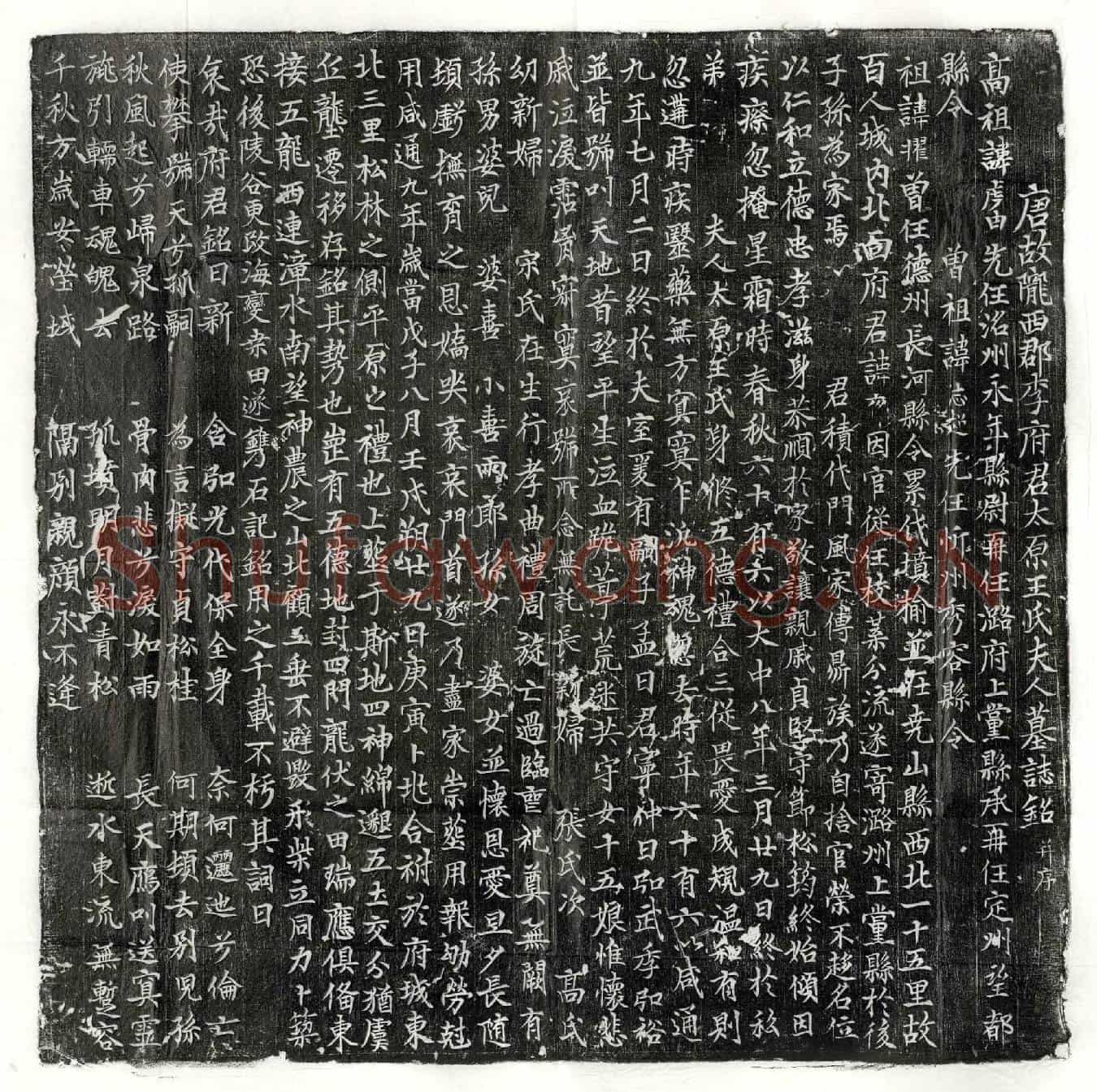 唐李□、李□妻王氏墓誌(唐故陇西郡李府君太原王氏夫人墓誌铭并序)