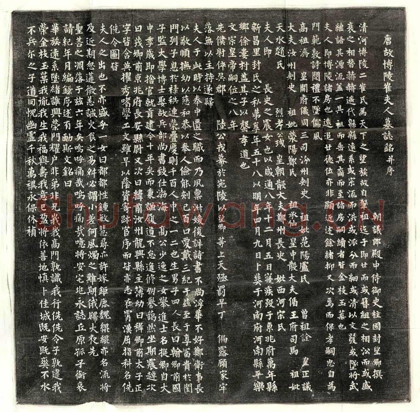 唐封敖妻崔氏墓誌(唐故博陵崔夫人墓誌铭并序)