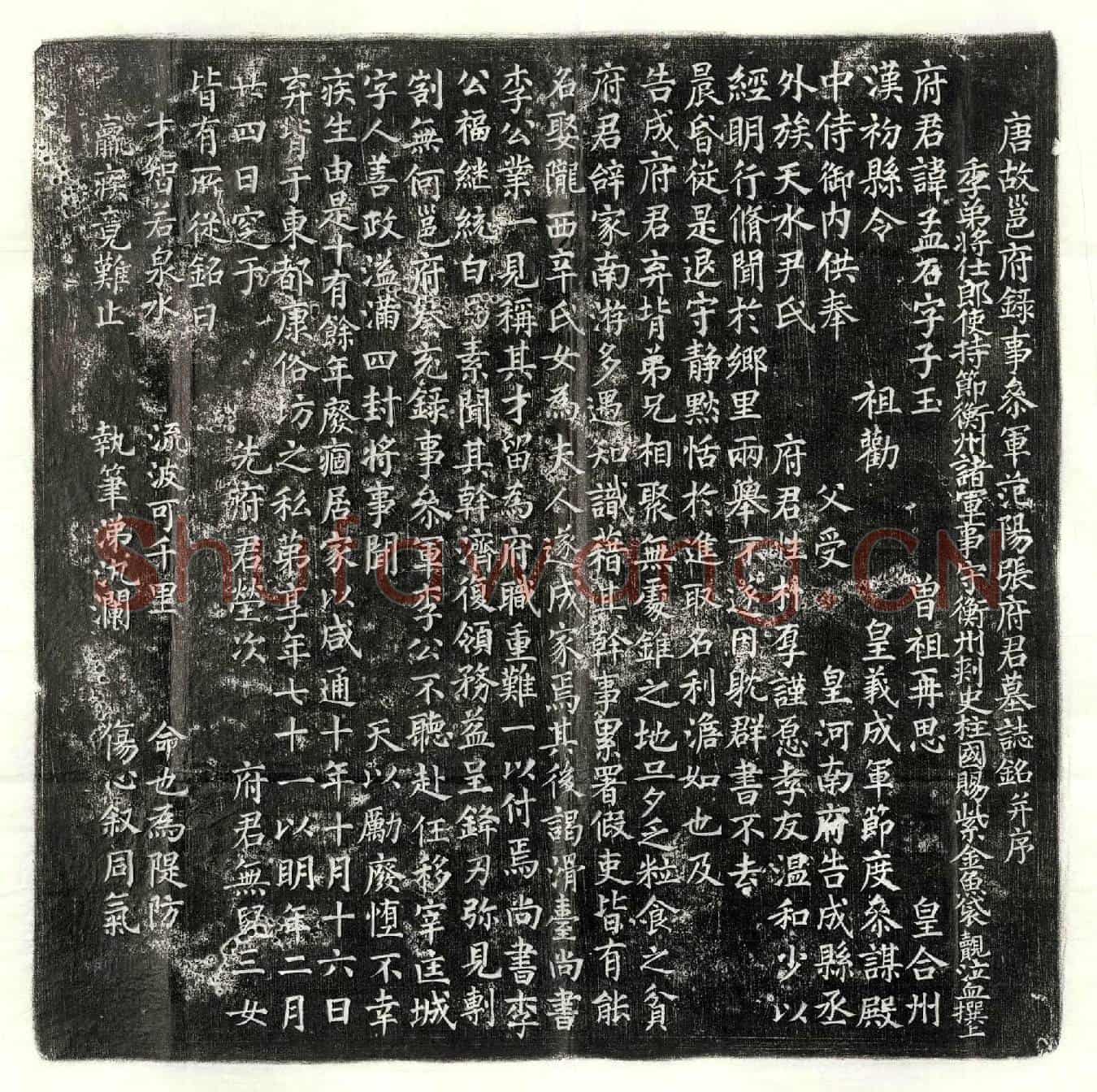 唐张孟石墓誌(唐故邕府录事参军范阳张府君墓誌铭并序)
