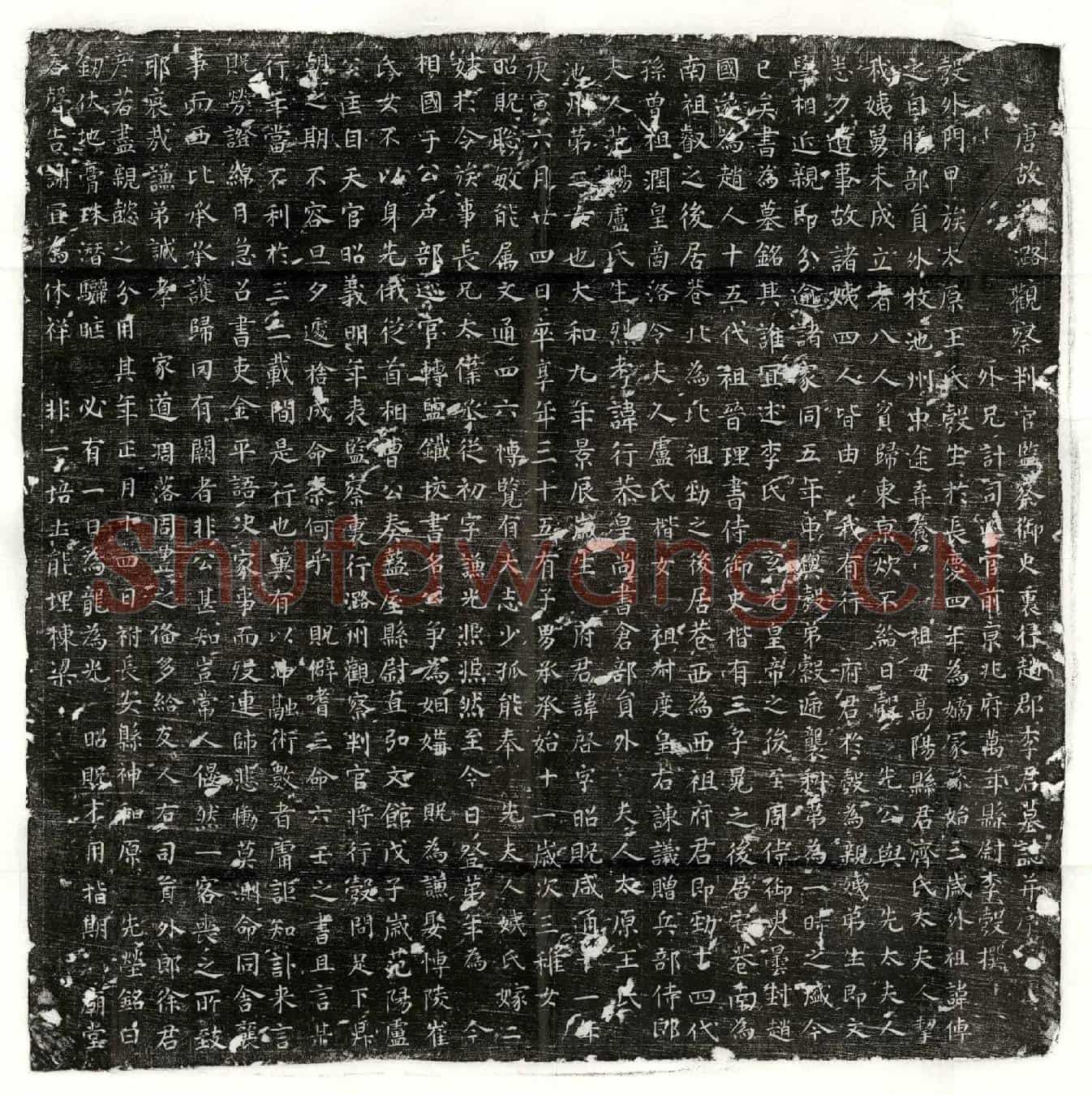 唐李啓墓誌(唐故泽潞观察判官监察御史裏行赵郡李君墓誌并序)