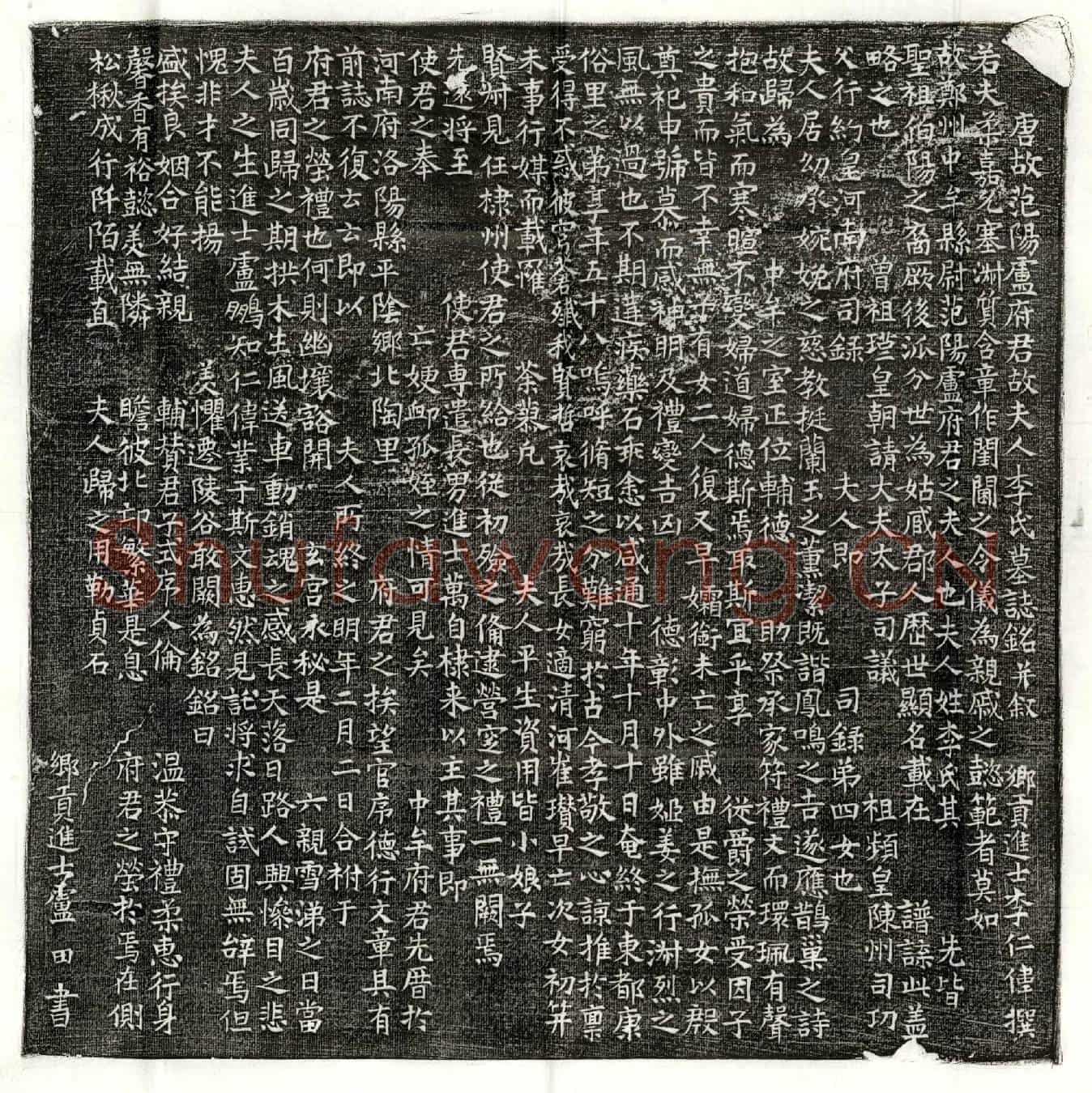 唐卢宗和妻李氏墓誌(唐故范阳卢府君故夫人李氏墓誌铭并叙)