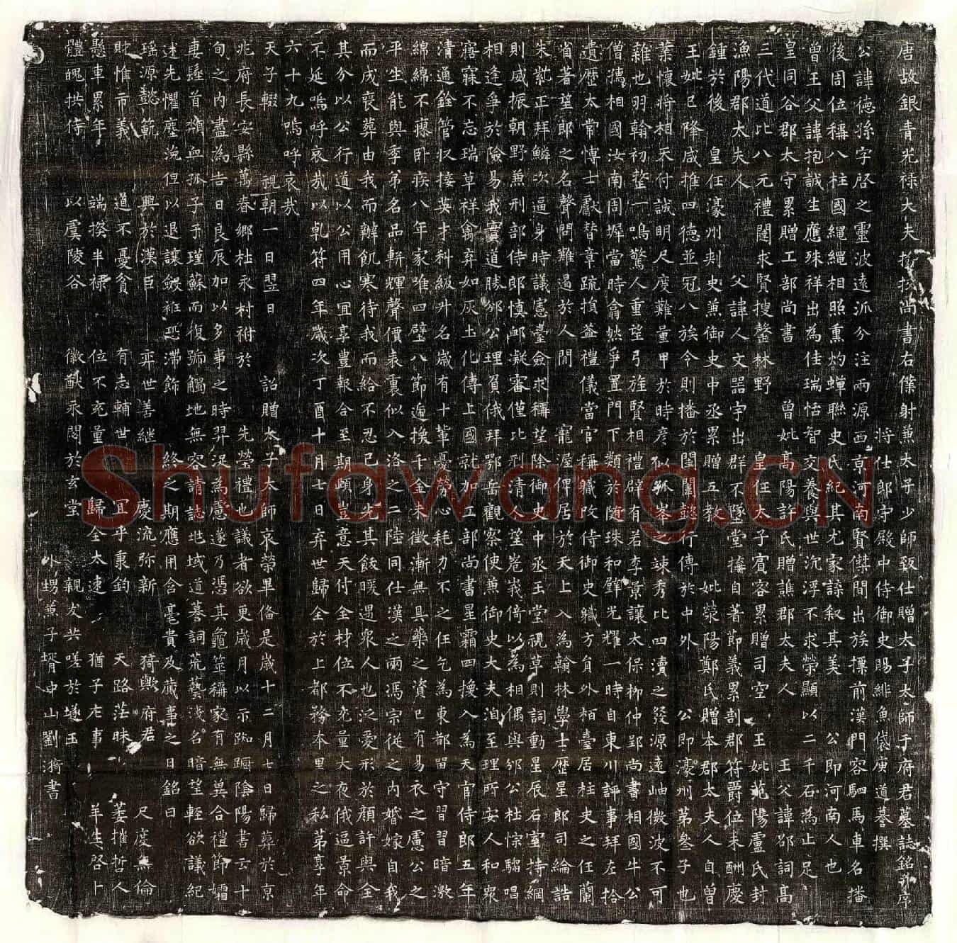 唐于德孙墓誌(唐故银青光禄大夫捡校尚书右僕射兼太子少师致仕赠太子太师于府君墓誌铭并序)