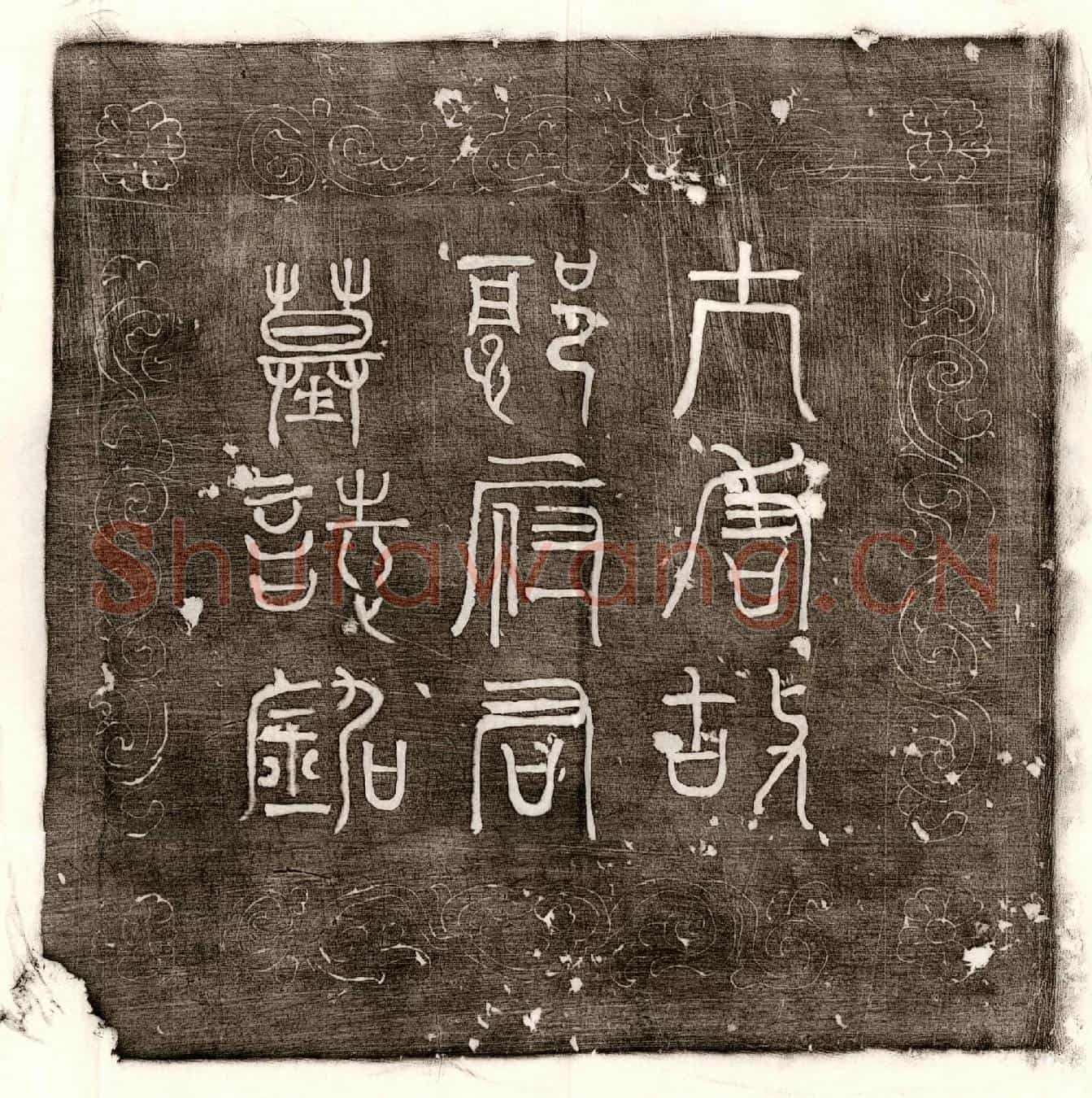 唐郭保嗣墓誌(唐故朝请大夫捡校工部尚书守德王傅兼通事舍人御史中丞上柱国赐紫金鱼袋太原郡郭公墓誌铭并序)