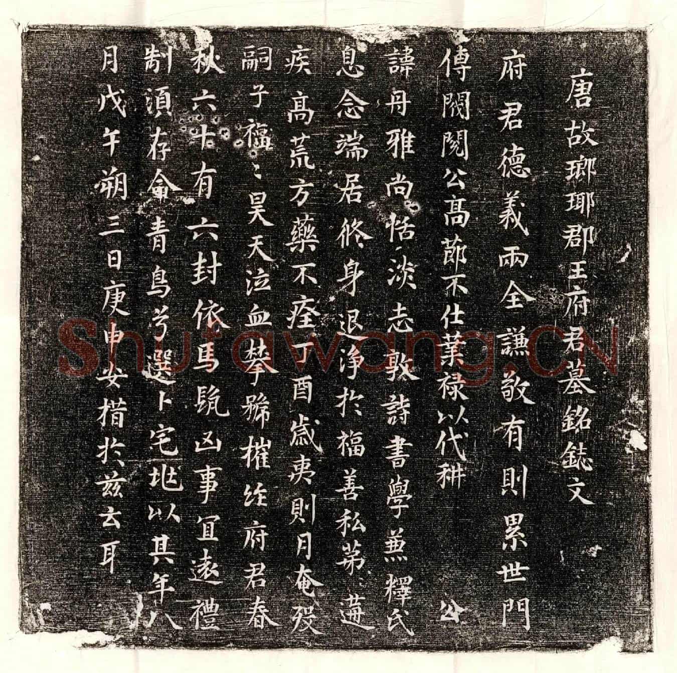 唐王丹墓誌(唐故瑯瑘郡王府君墓铭鋕文)