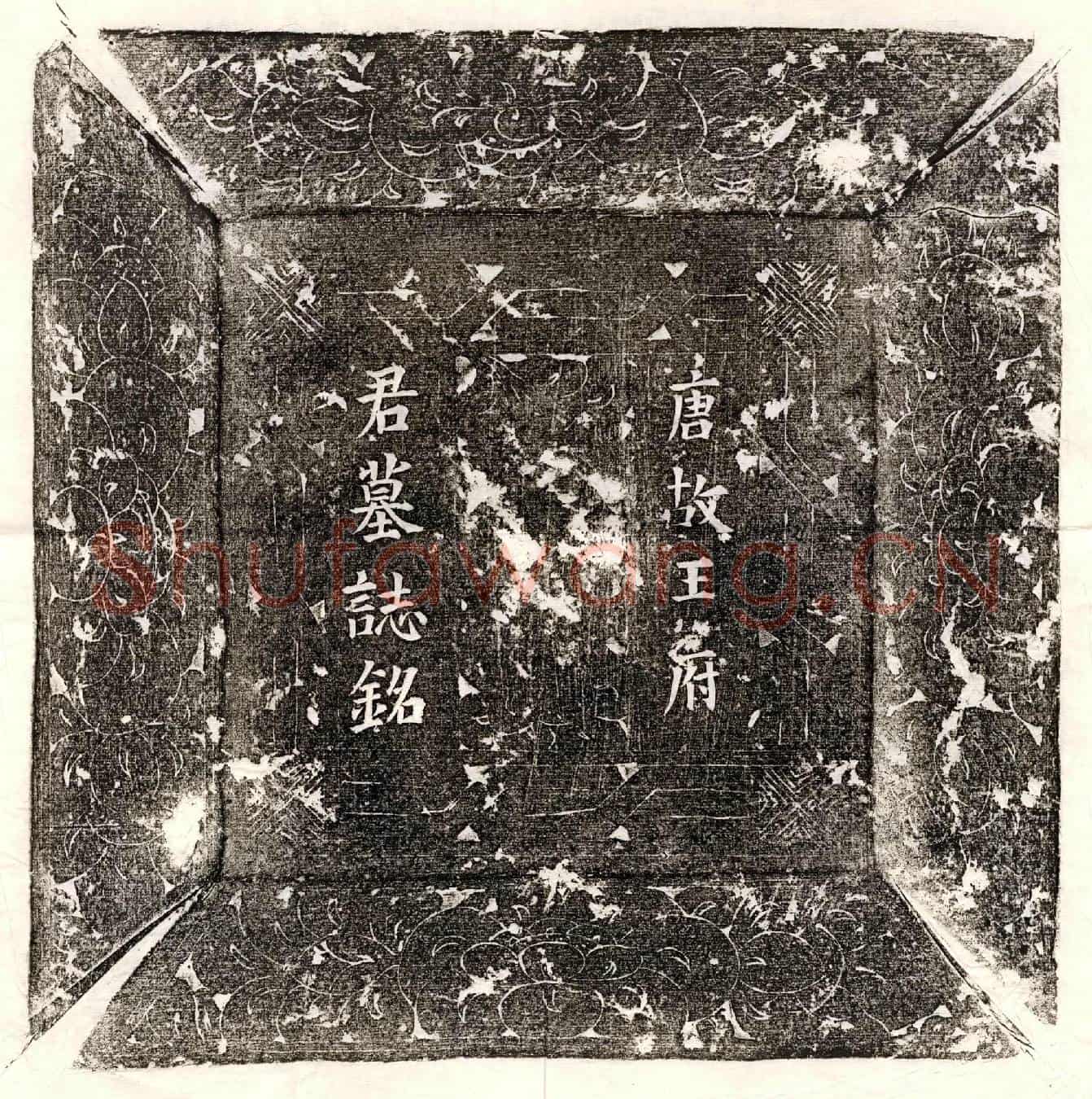 唐王丹墓誌(唐故瑯瑘郡王府君墓铭鋕文)