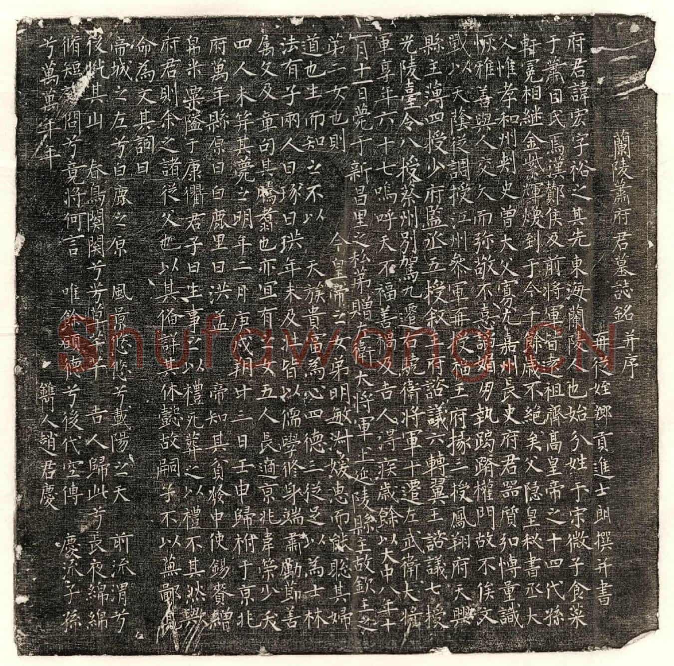 唐萧宏墓誌(兰陵萧府君墓誌铭并序)