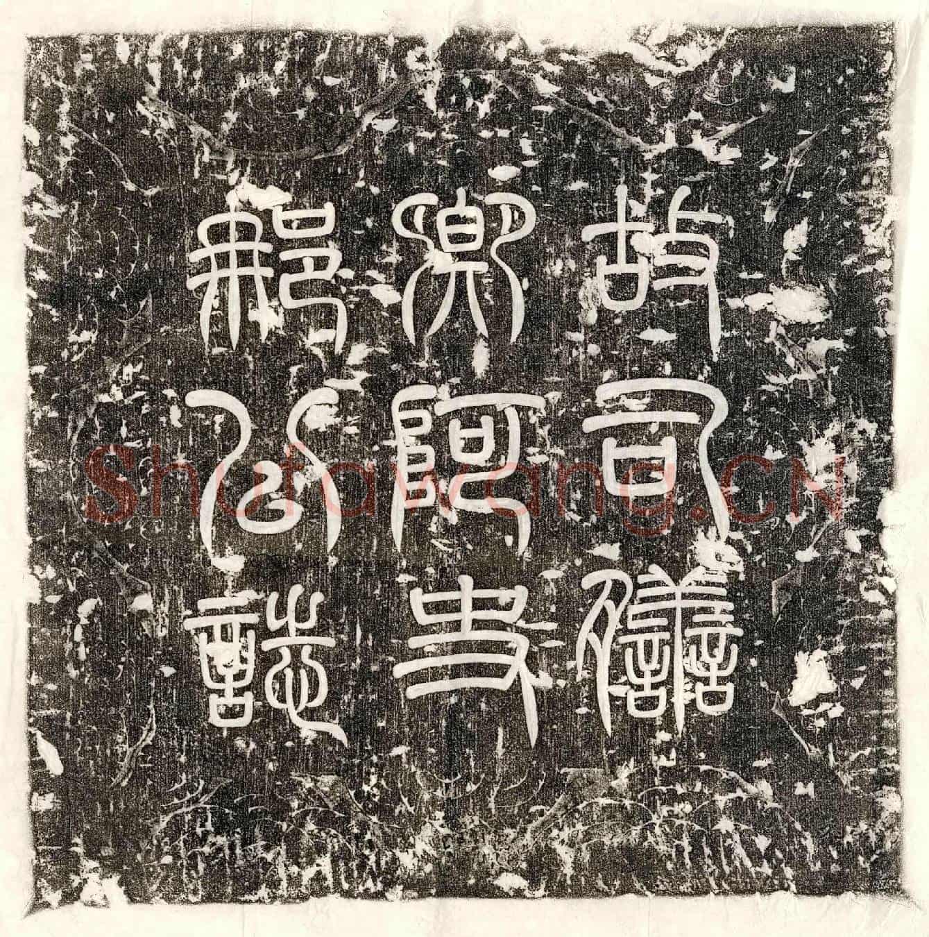 唐阿史那明义之墓誌(大燕故司膳卿阿史那公墓誌铭并文)