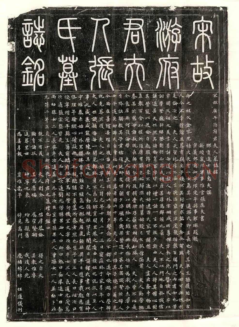 北宋游君妻张氏墓誌(宋故广平游府君夫人墓誌铭)