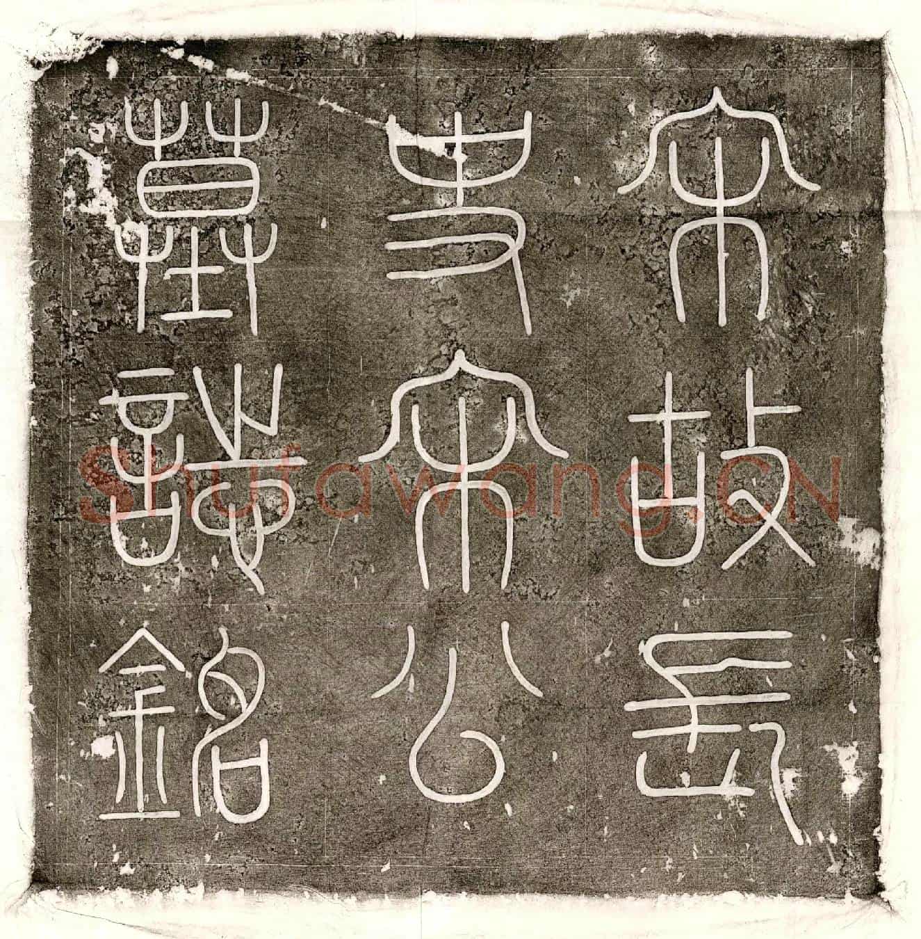 北宋宋贵臣墓誌(宋故奉宁军长史宋公墓誌铭并序)