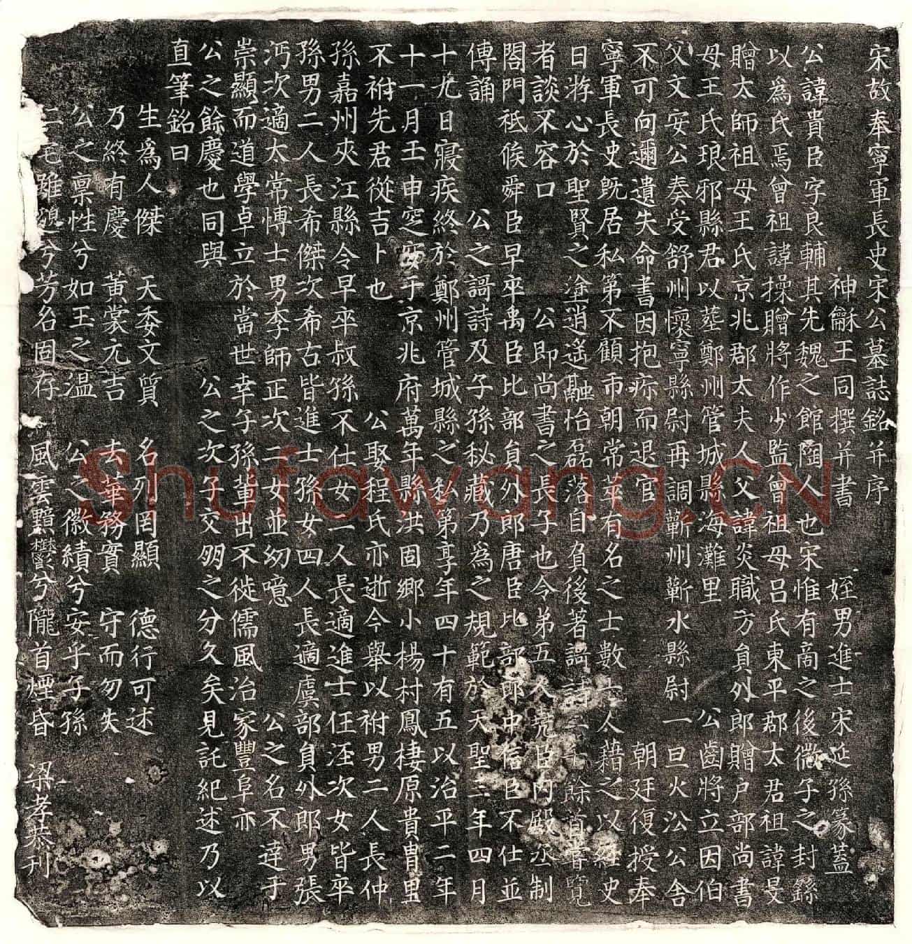 北宋宋贵臣墓誌(宋故奉宁军长史宋公墓誌铭并序)