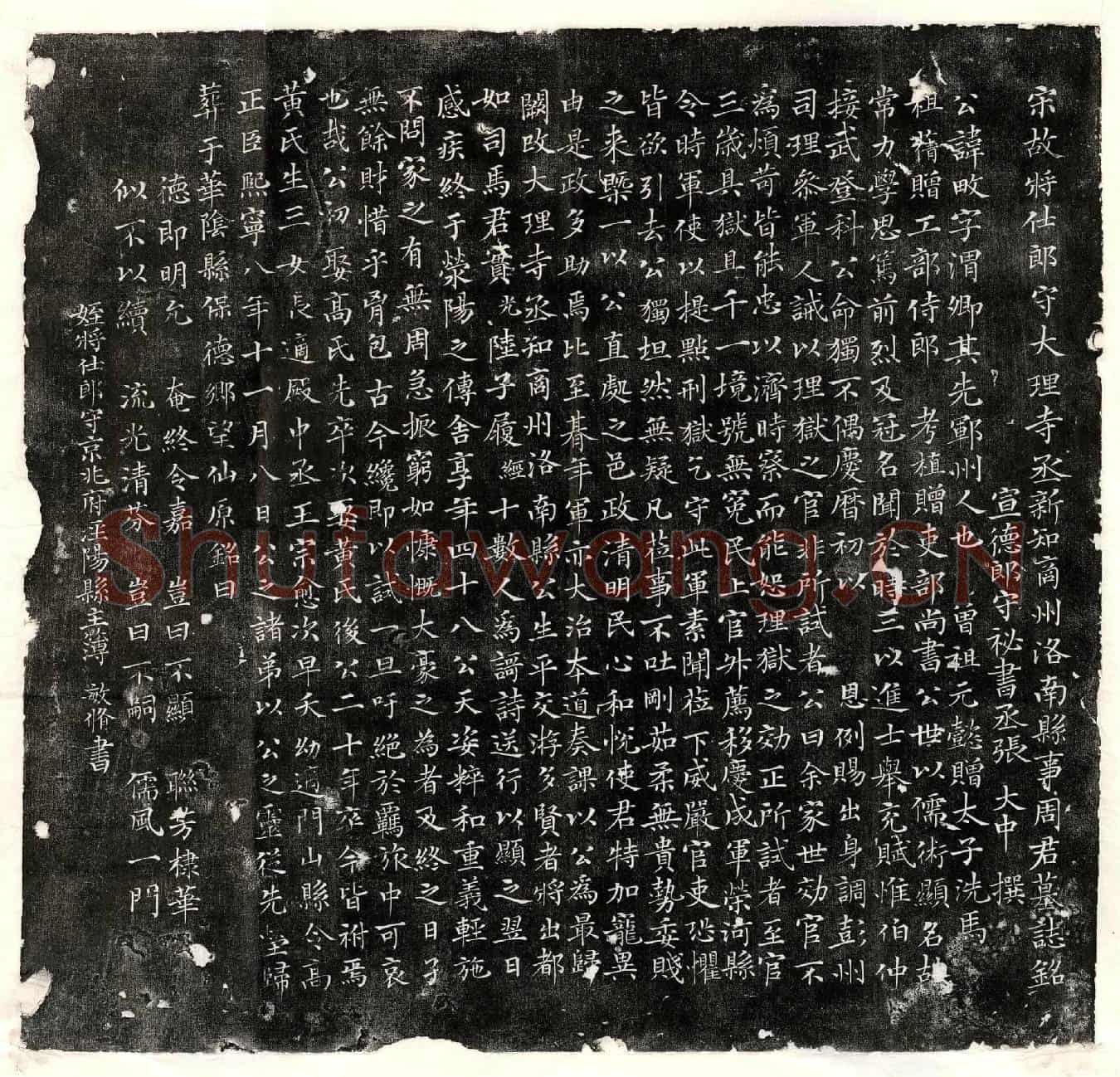 北宋周畋墓誌(宋故将仕郎守大理寺丞新知商州洛南县事周君墓誌铭)