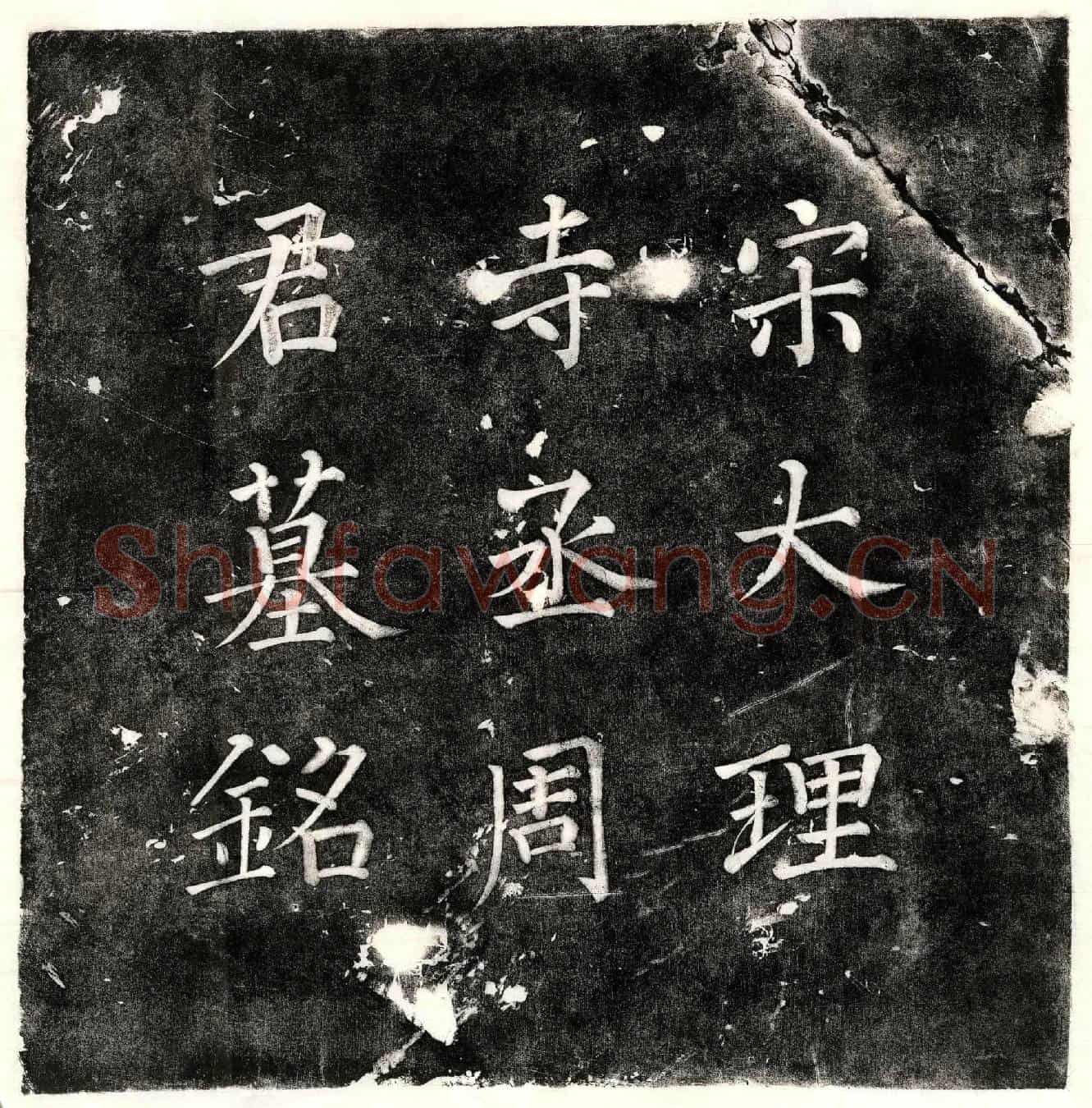 北宋周畋墓誌(宋故将仕郎守大理寺丞新知商州洛南县事周君墓誌铭)