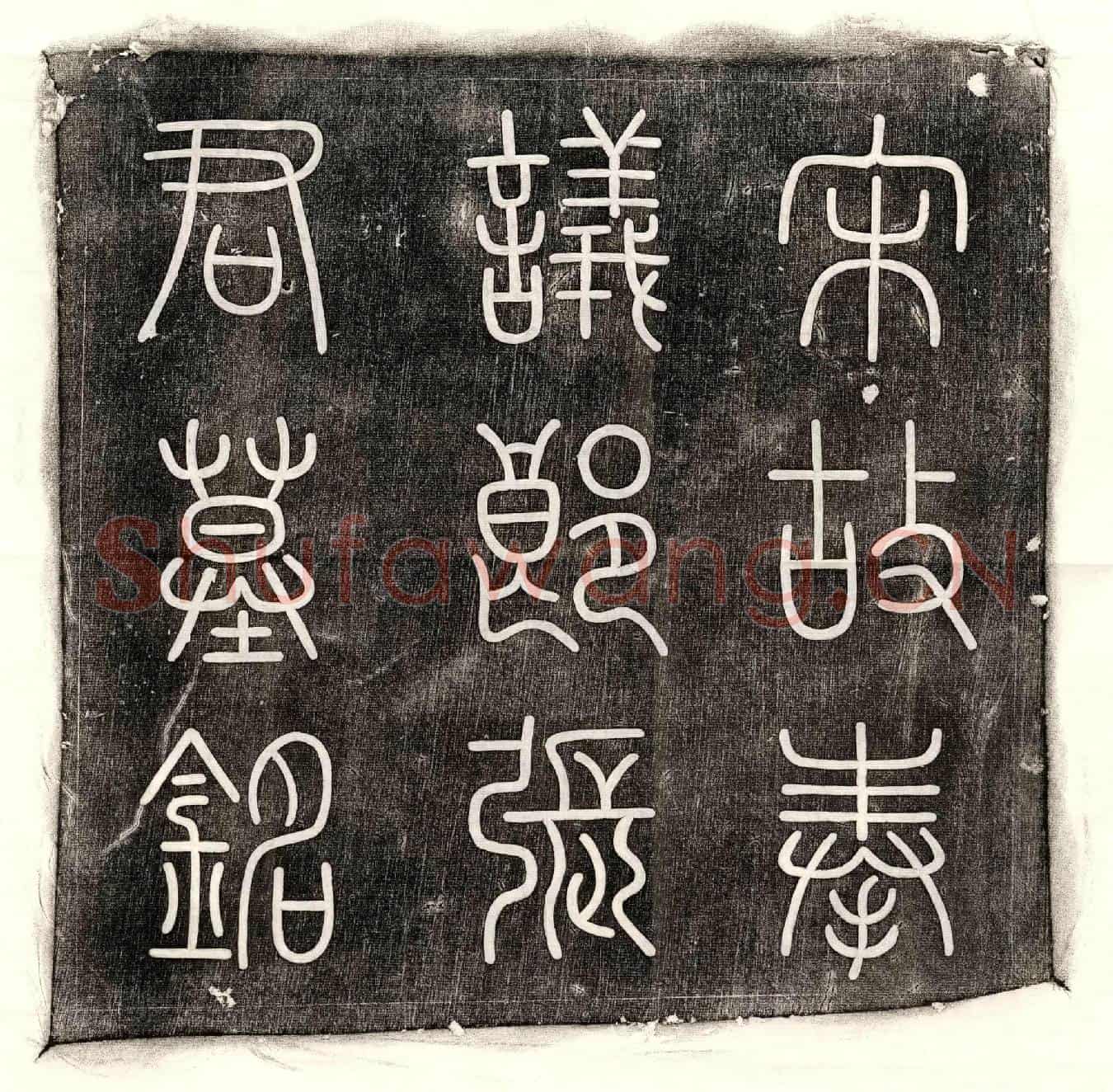 北宋张仲绾墓誌(宋故奉议郎知邛州军州兼管内劝农事赐绯鱼袋张府君墓誌铭)